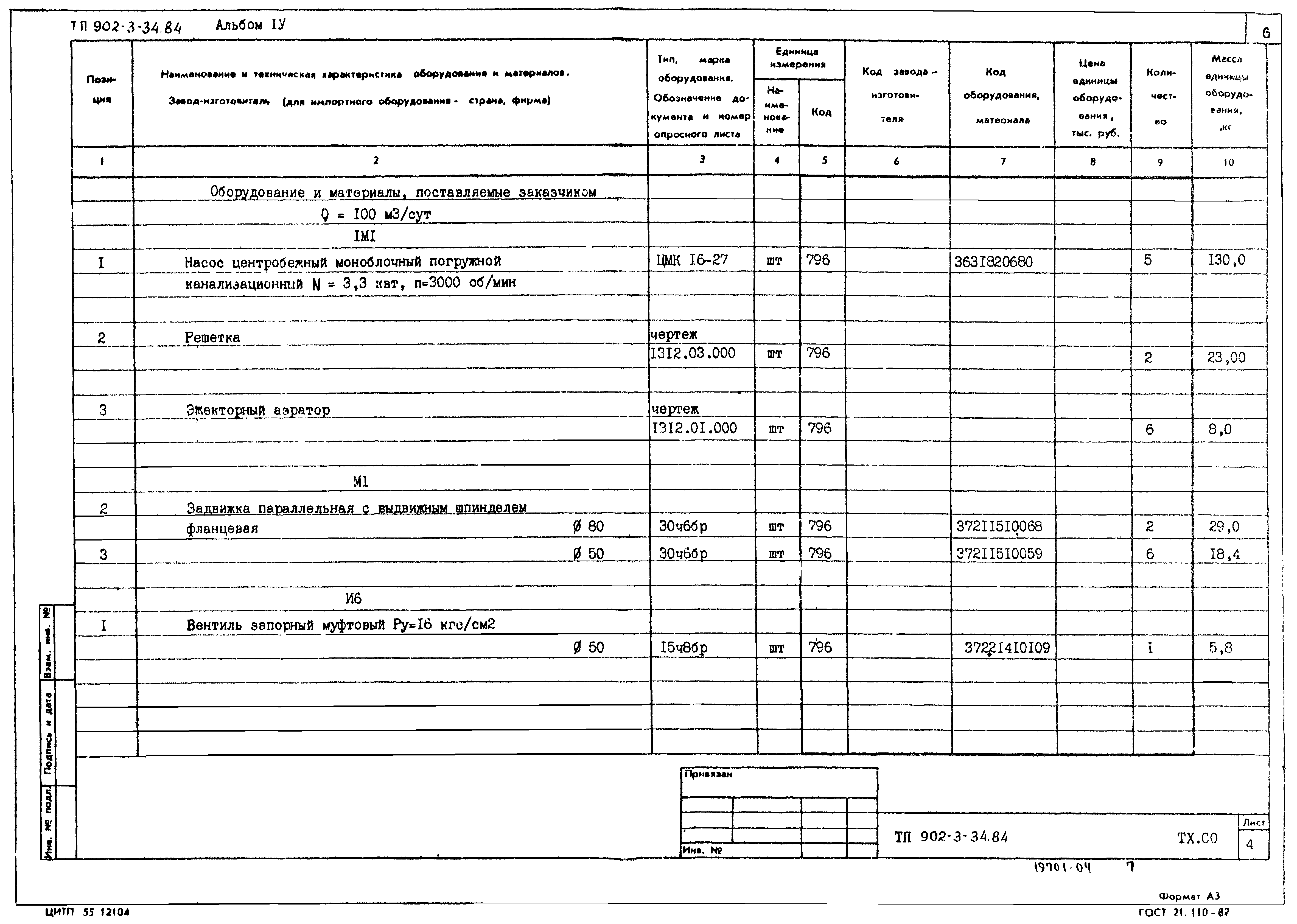 Типовой проект 902-3-34.84