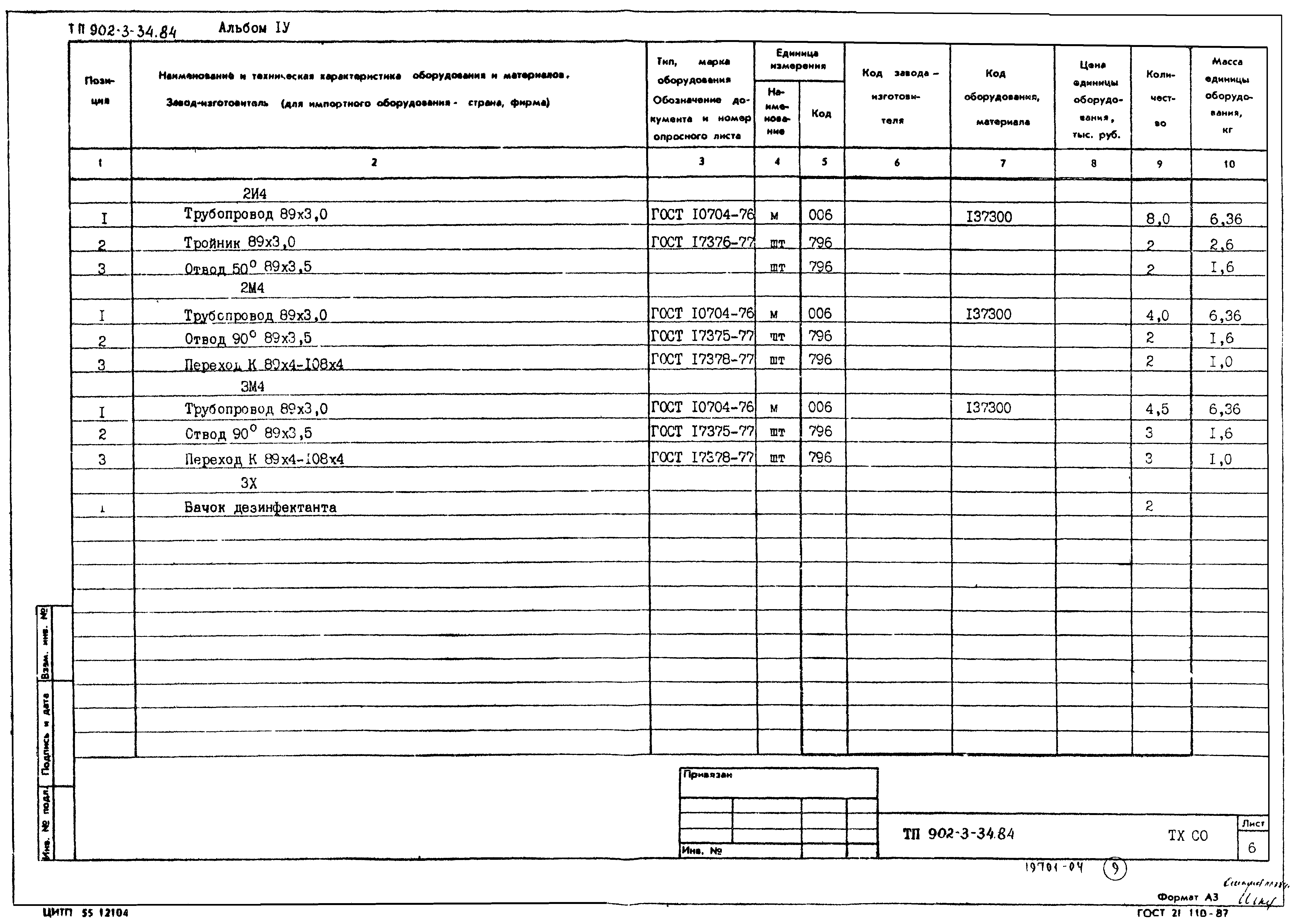 Типовой проект 902-3-34.84