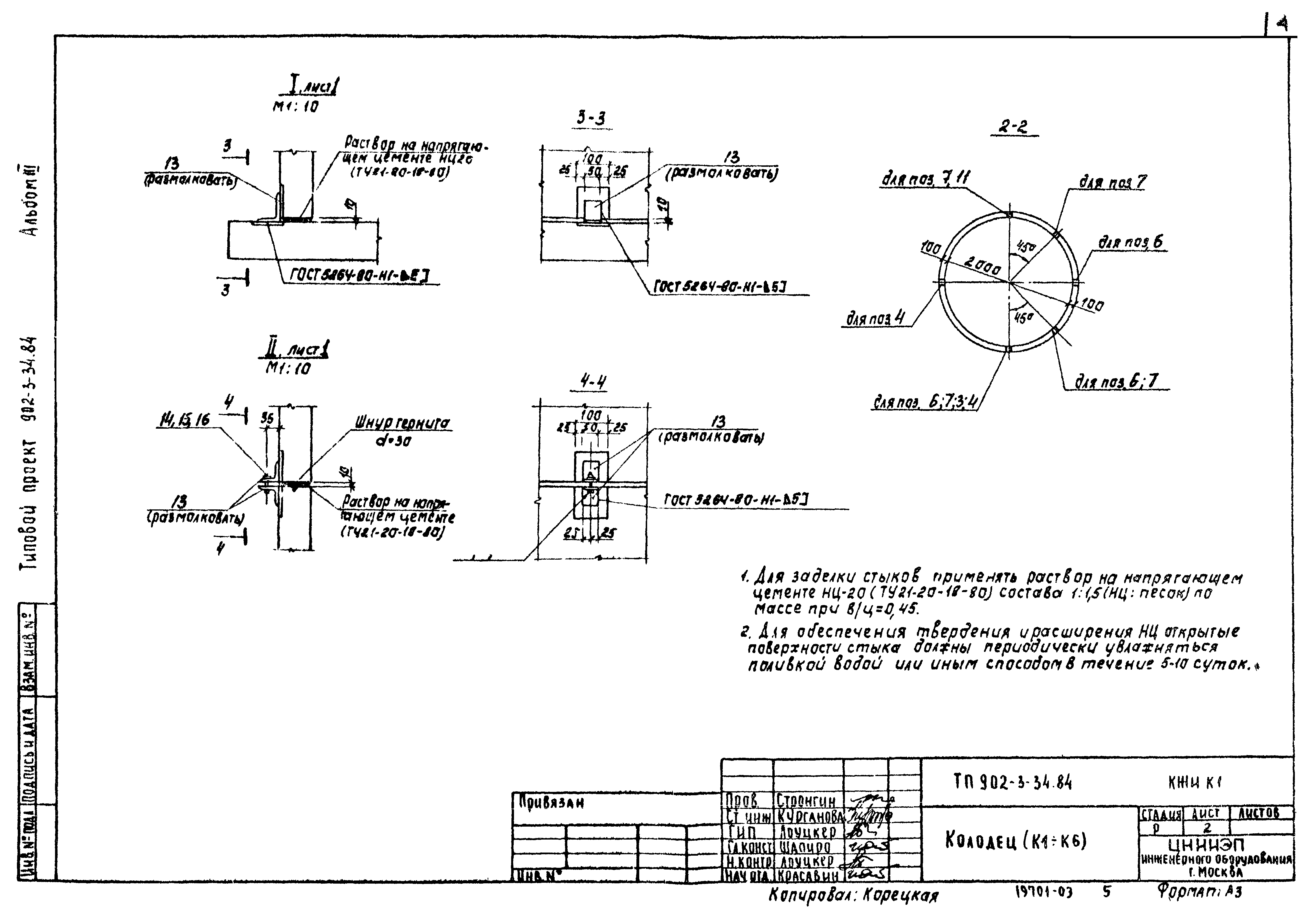 Типовой проект 902-3-34.84