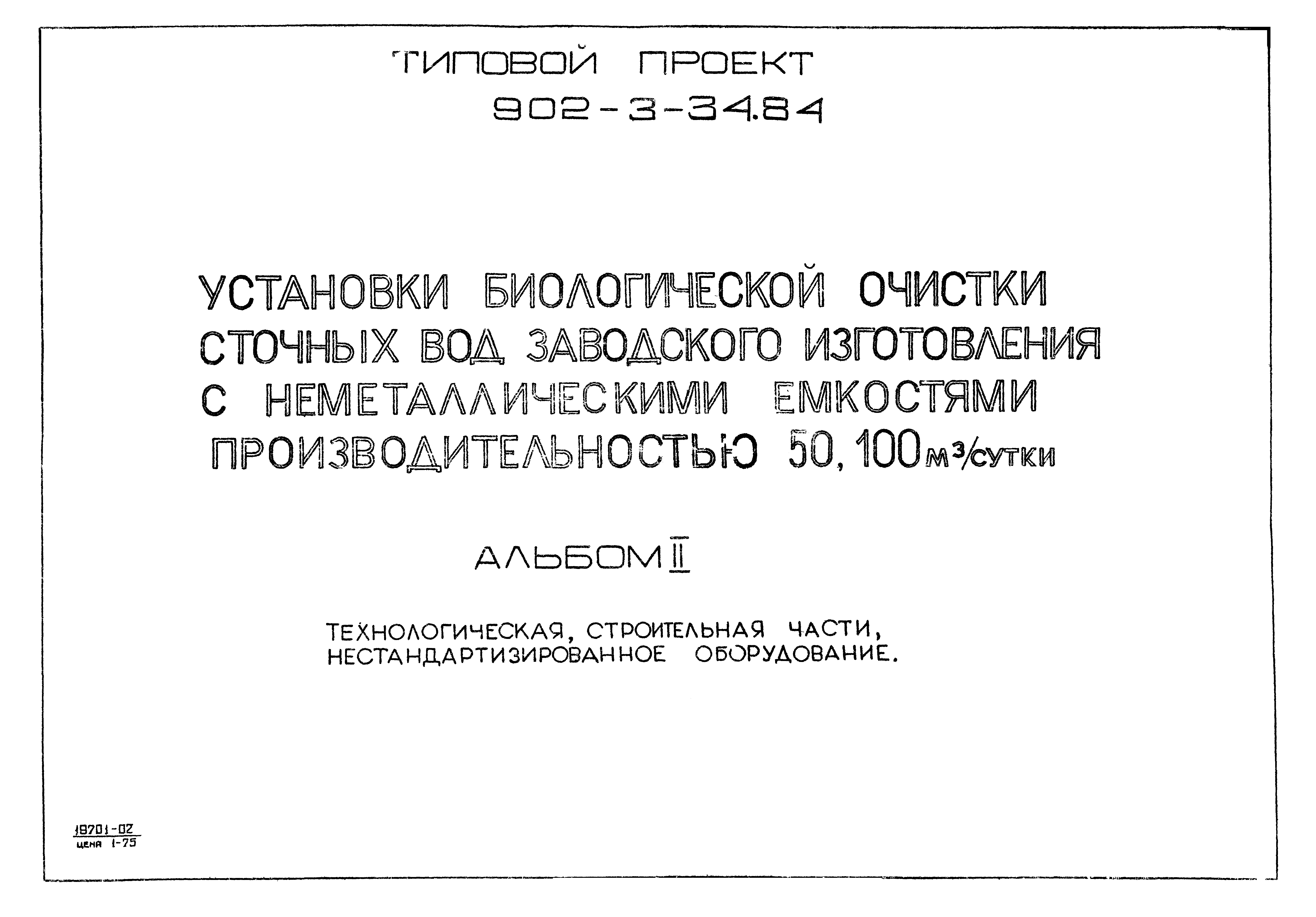 Скачать Типовой проект 902-3-34.84 Альбом II. Технологическая, строительная  части, нестандартизированное оборудование