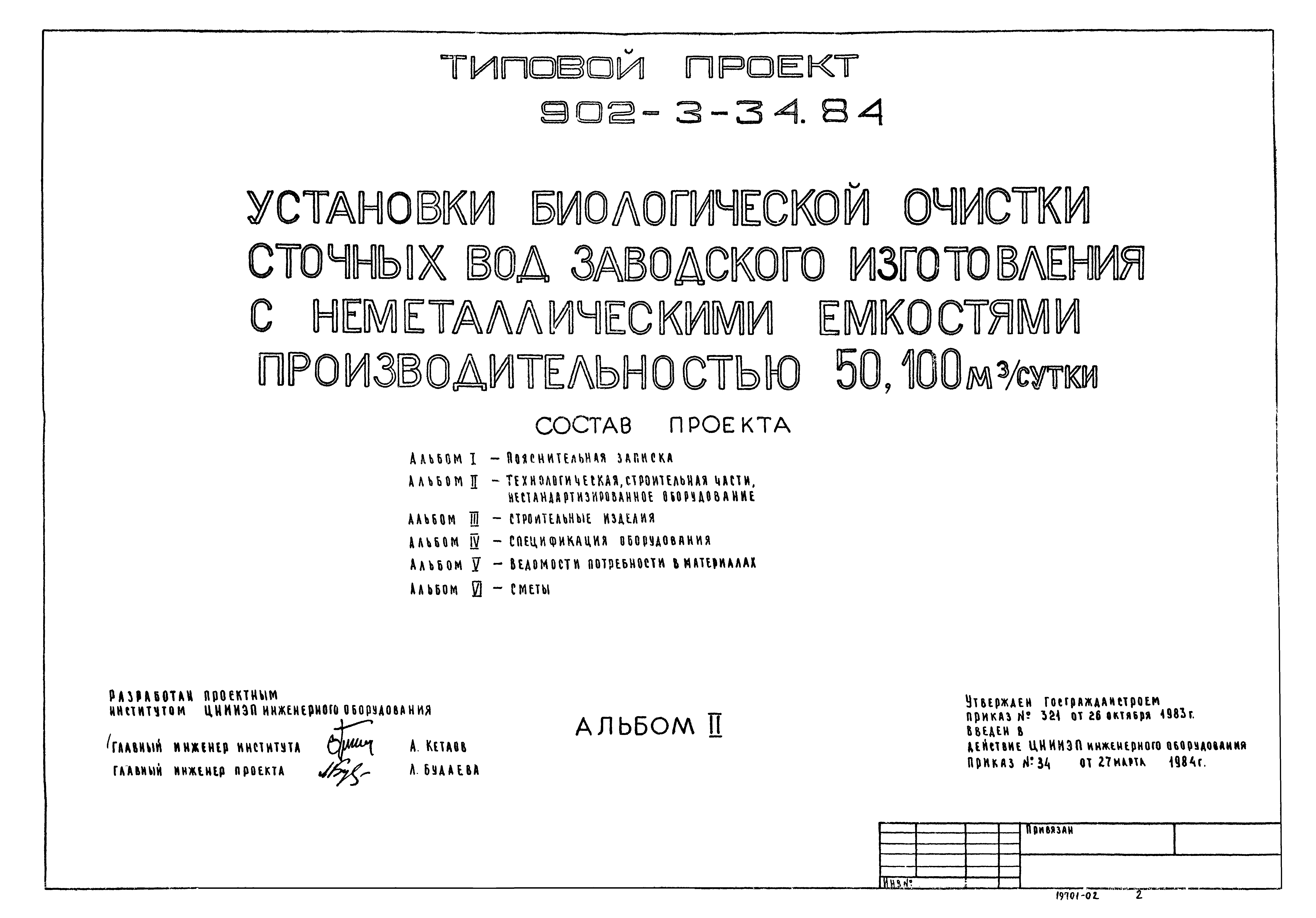 Типовой проект 902-3-34.84