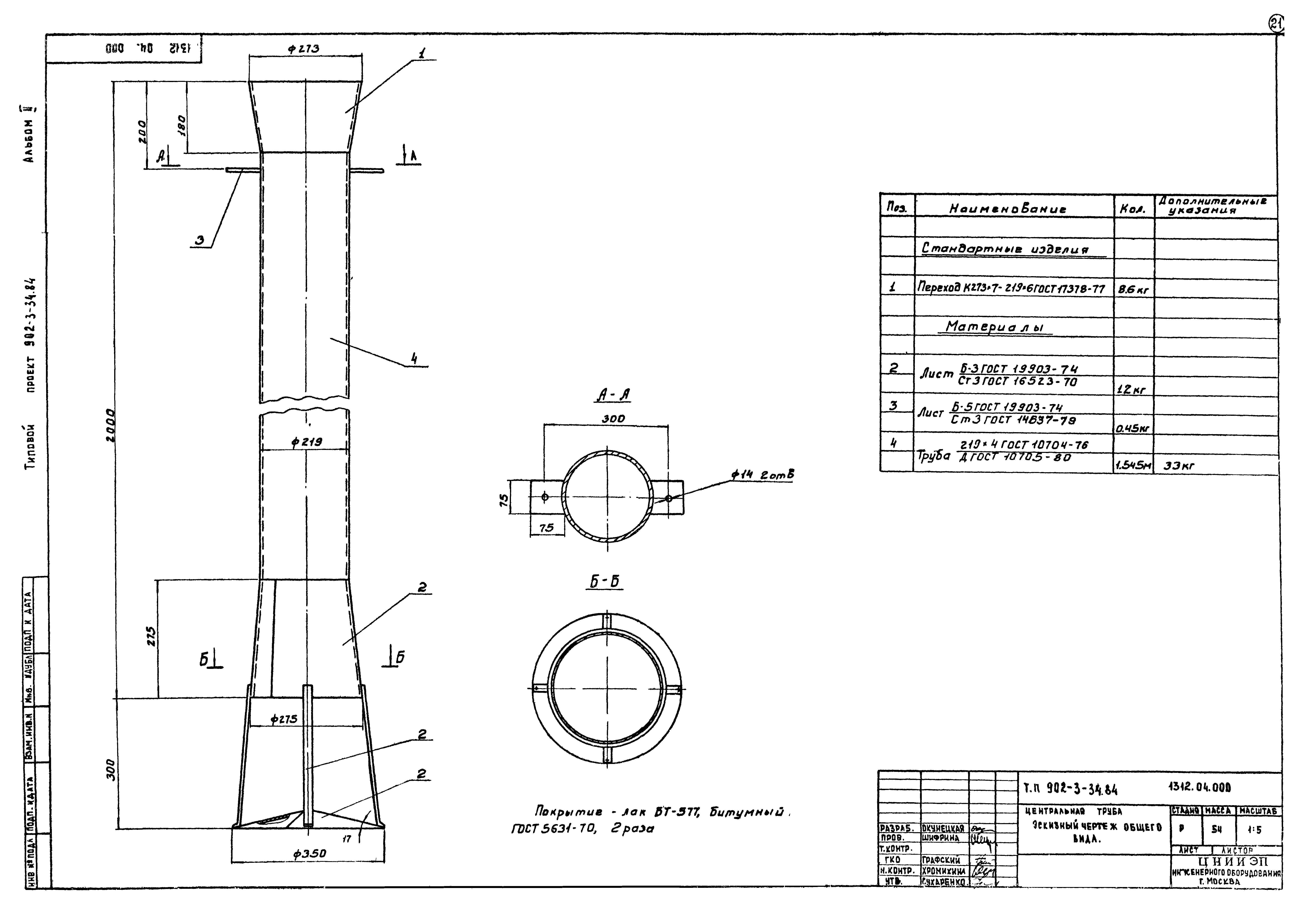 Типовой проект 902-3-34.84