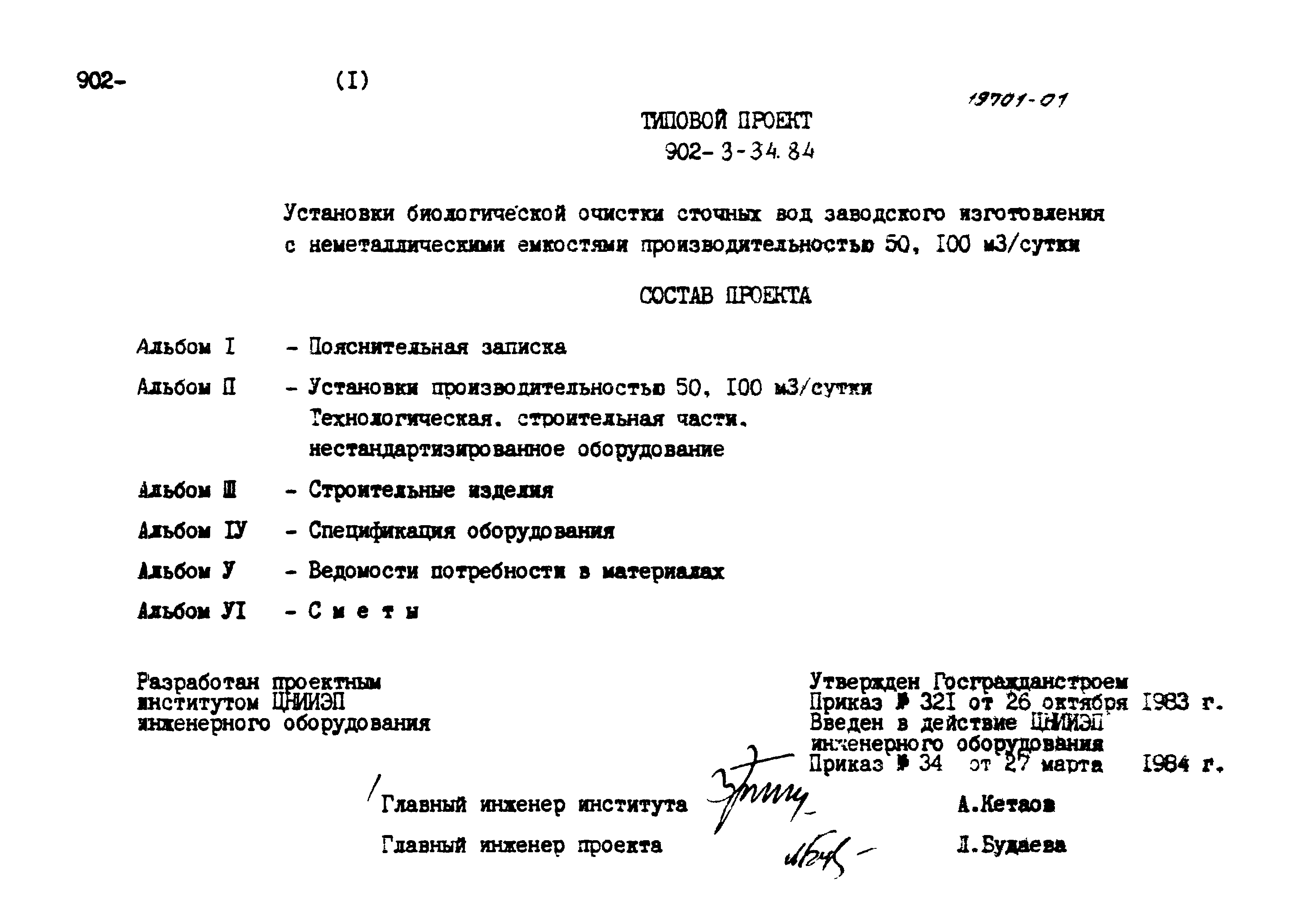 Типовой проект 902-3-34.84