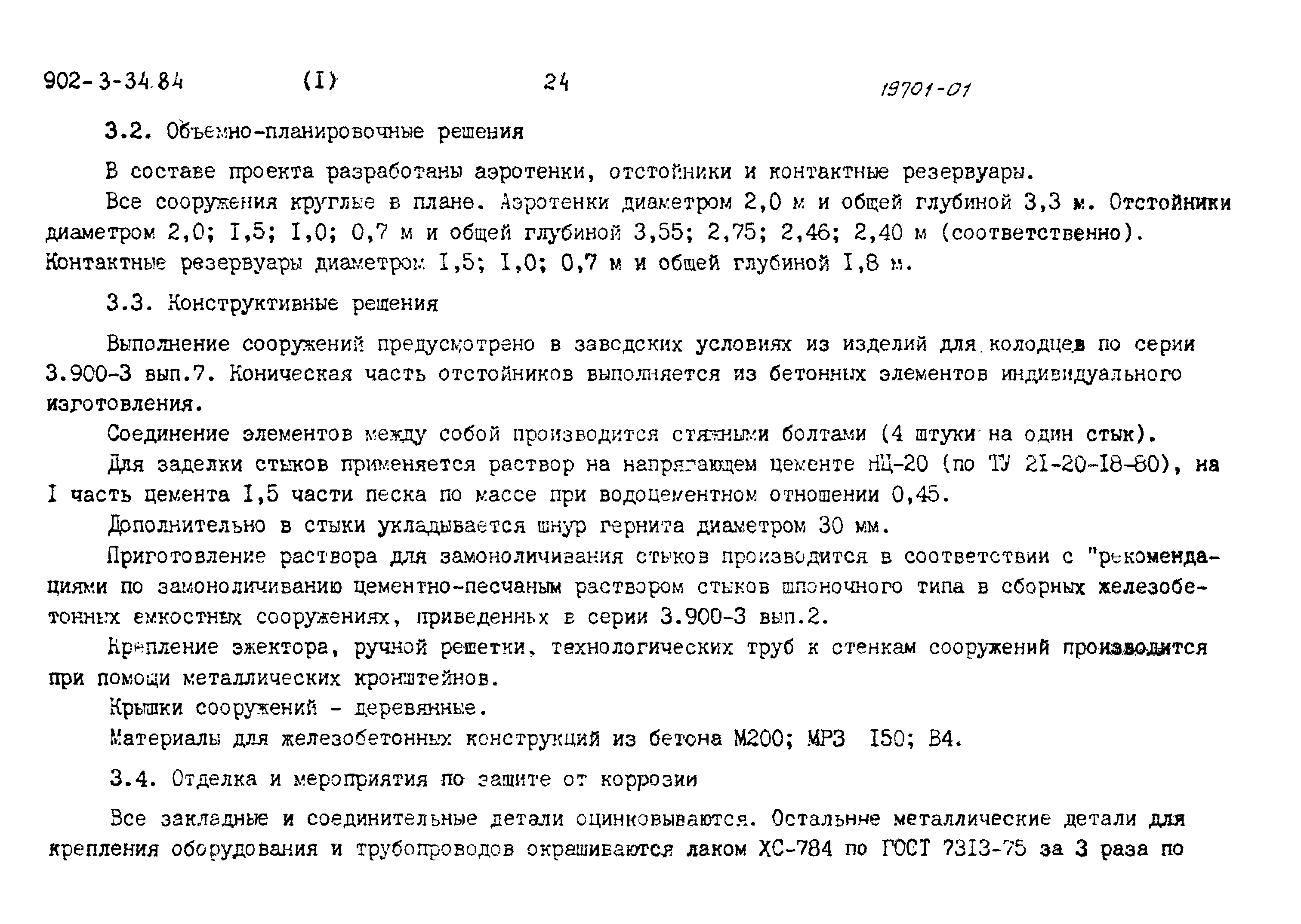 Типовой проект 902-3-34.84