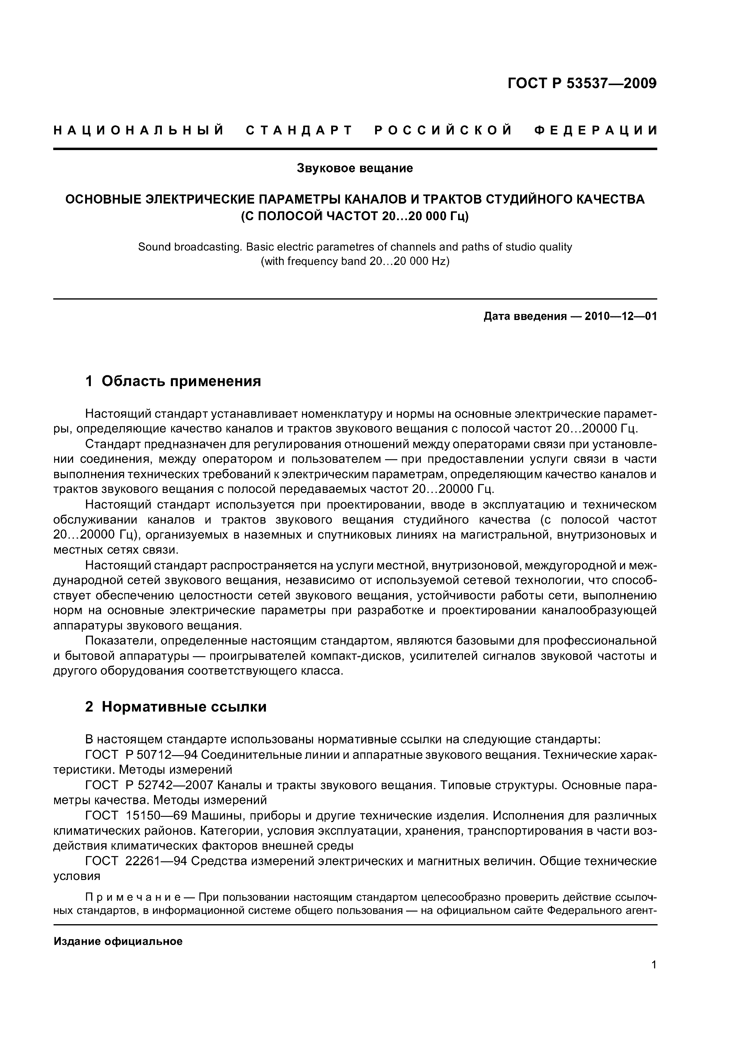 ГОСТ Р 53537-2009