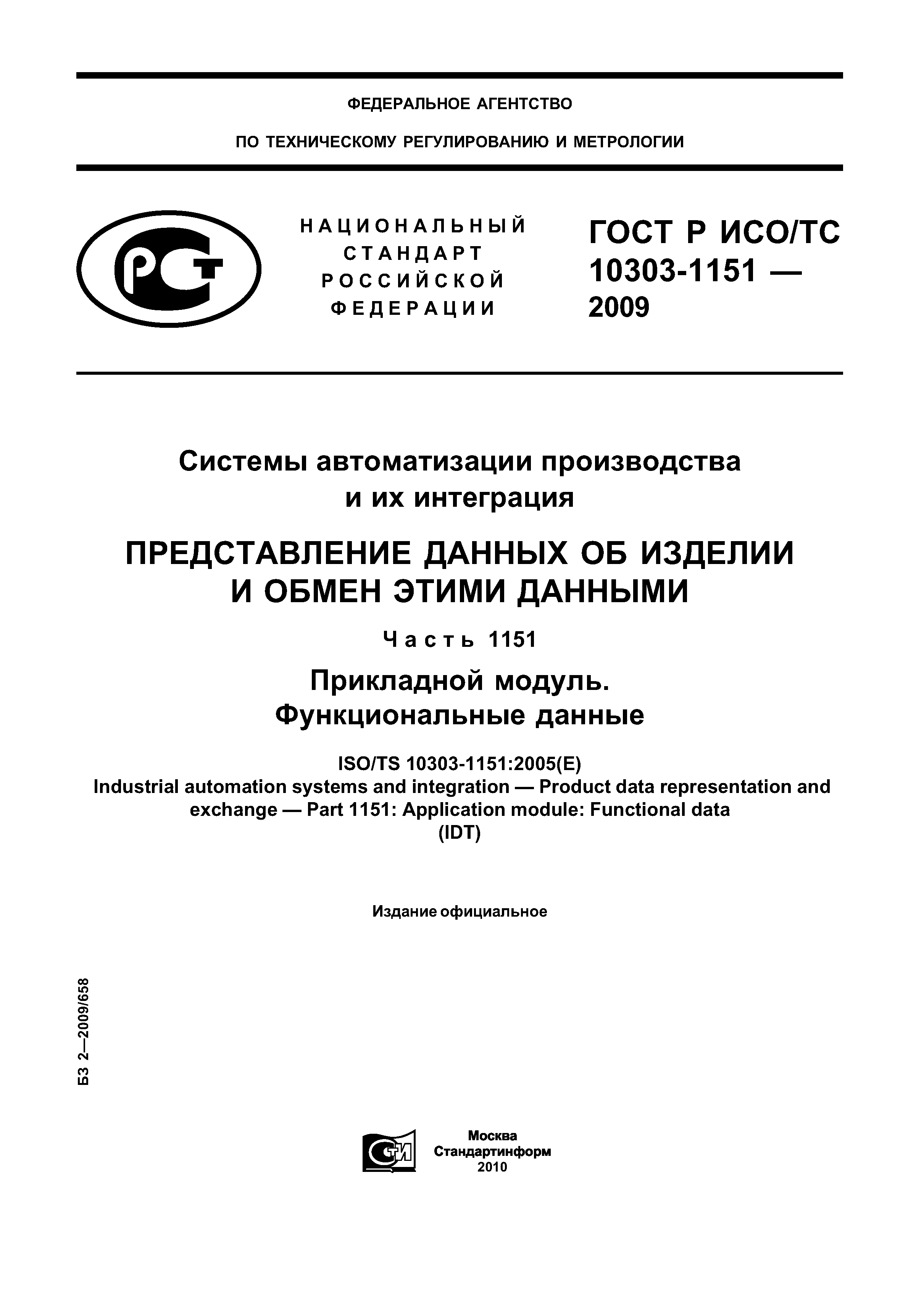 ГОСТ Р ИСО/ТС 10303-1151-2009