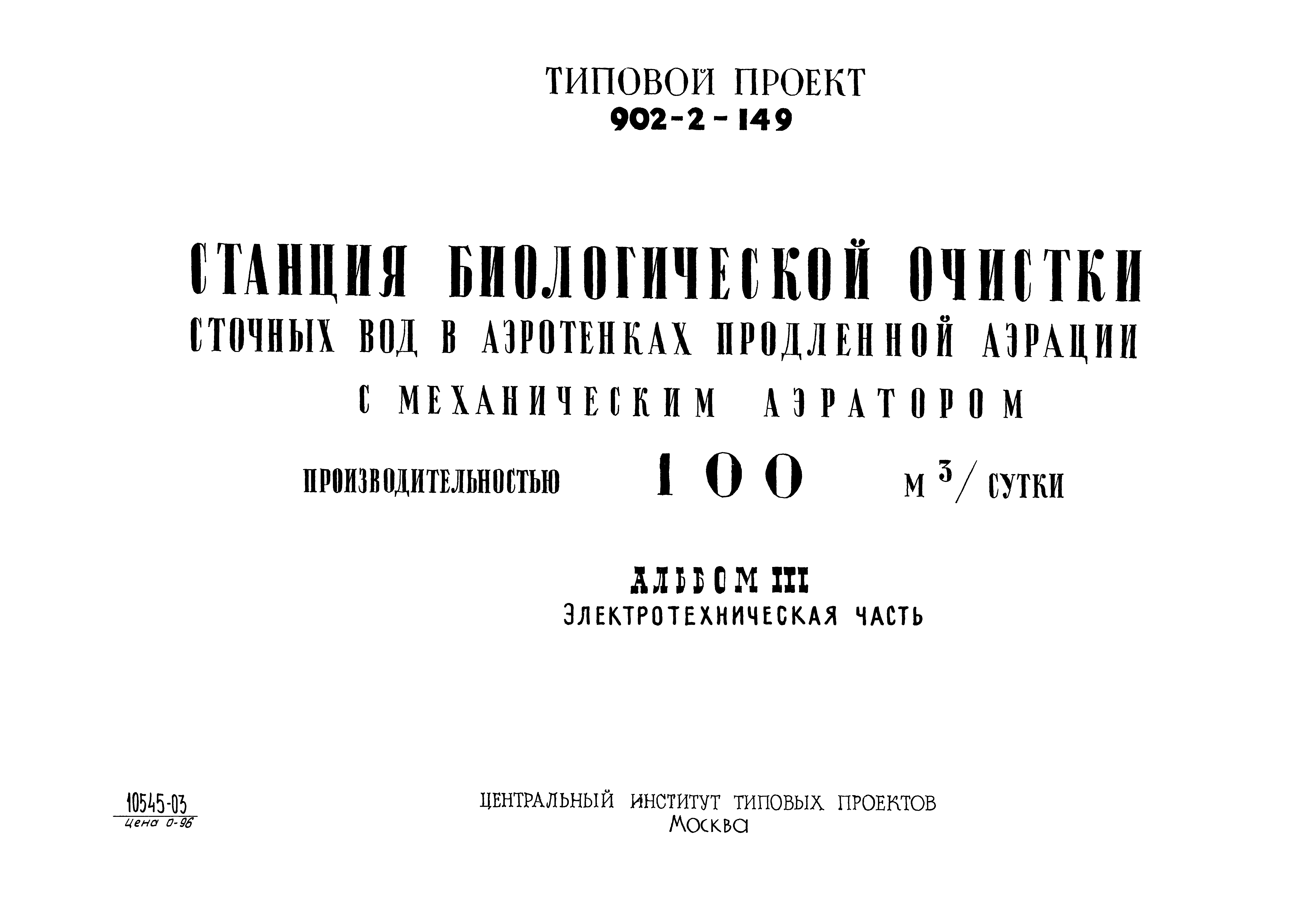 Типовой проект 902-2-149