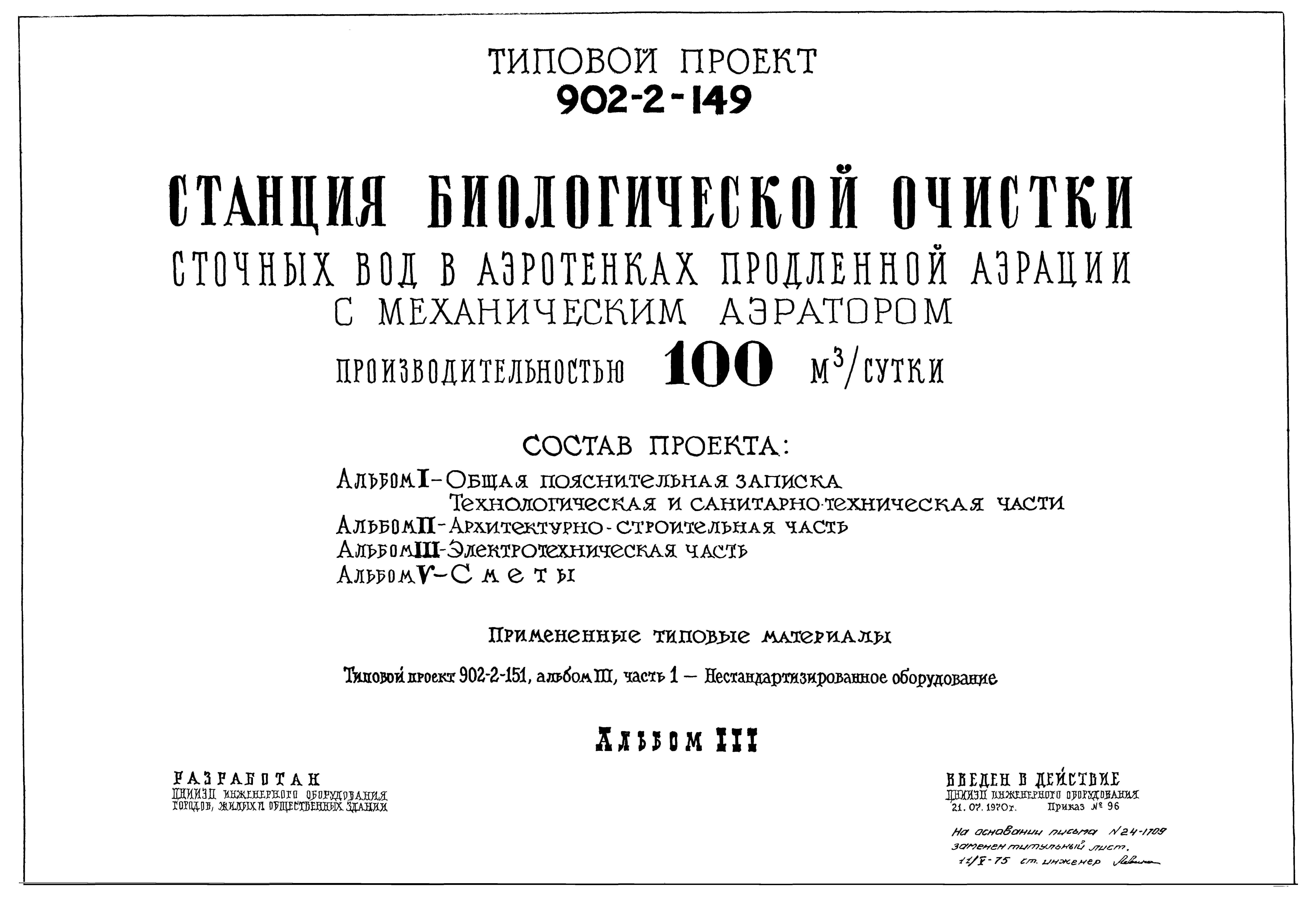 Типовой проект 902-2-149