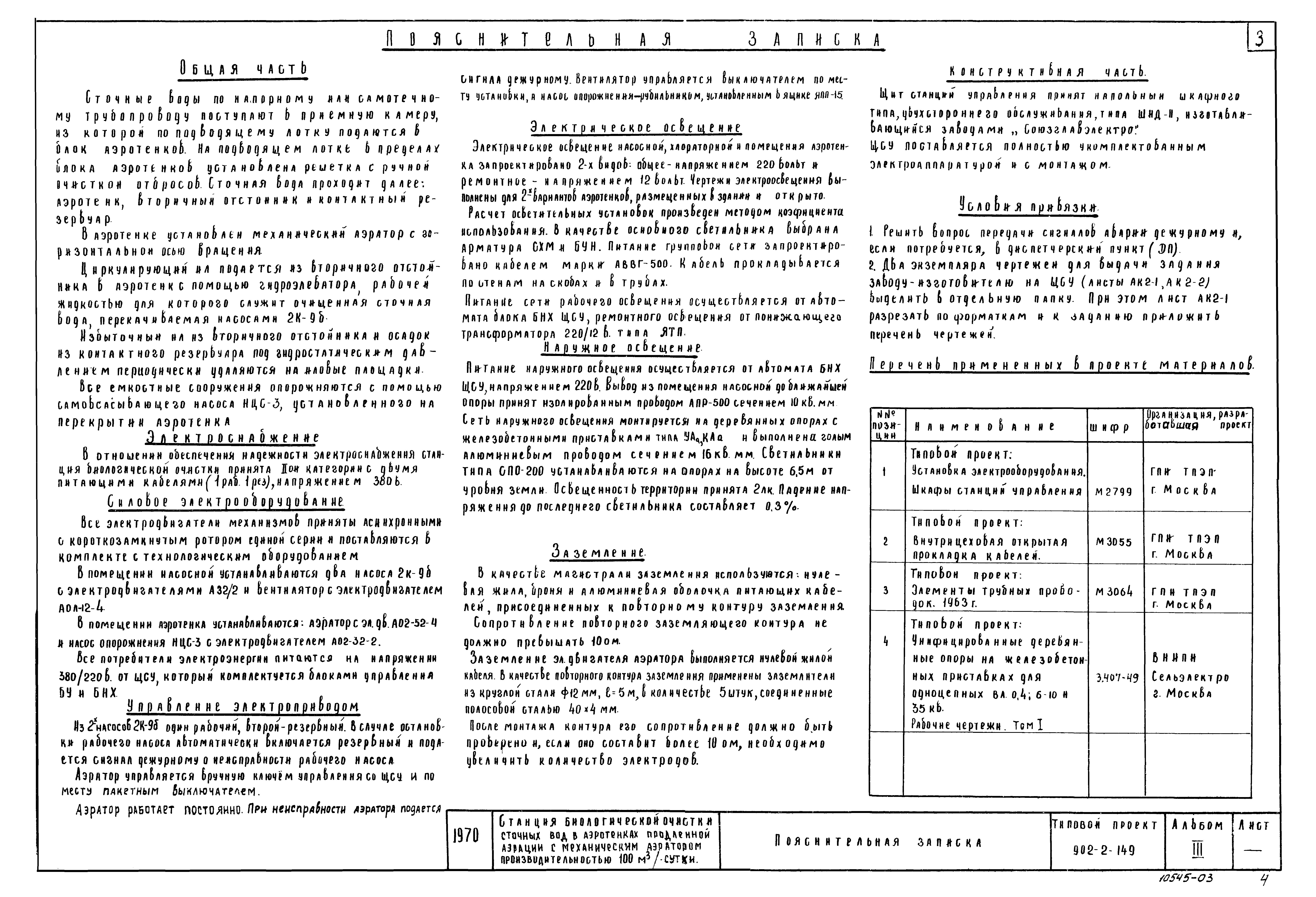 Типовой проект 902-2-149