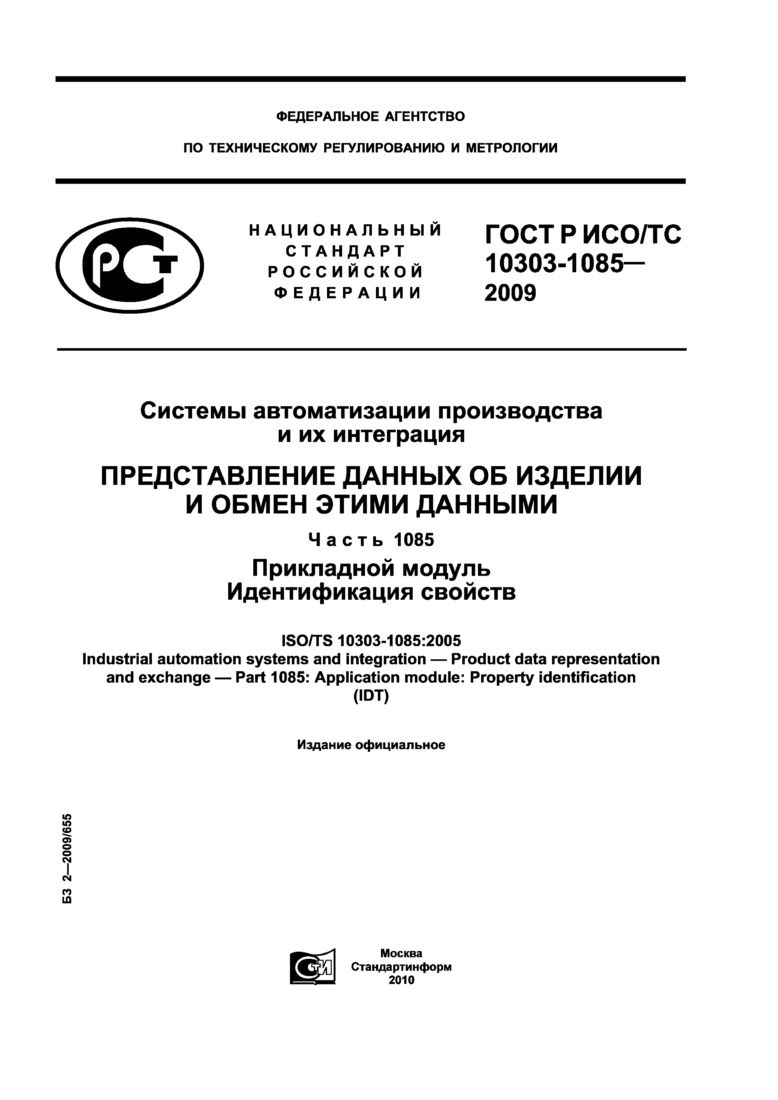 ГОСТ Р ИСО/ТС 10303-1085-2009