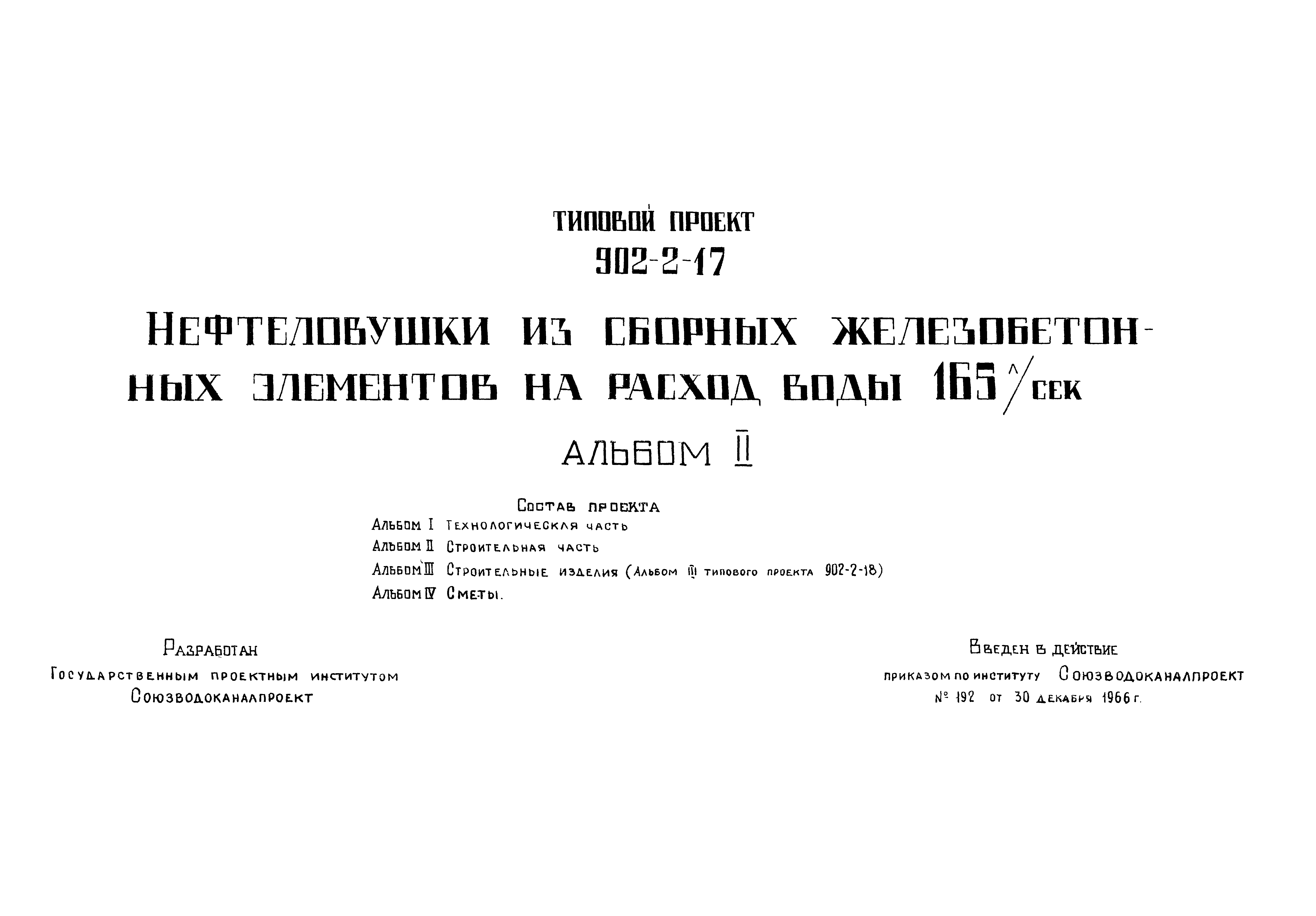 Типовой проект 902-2-17