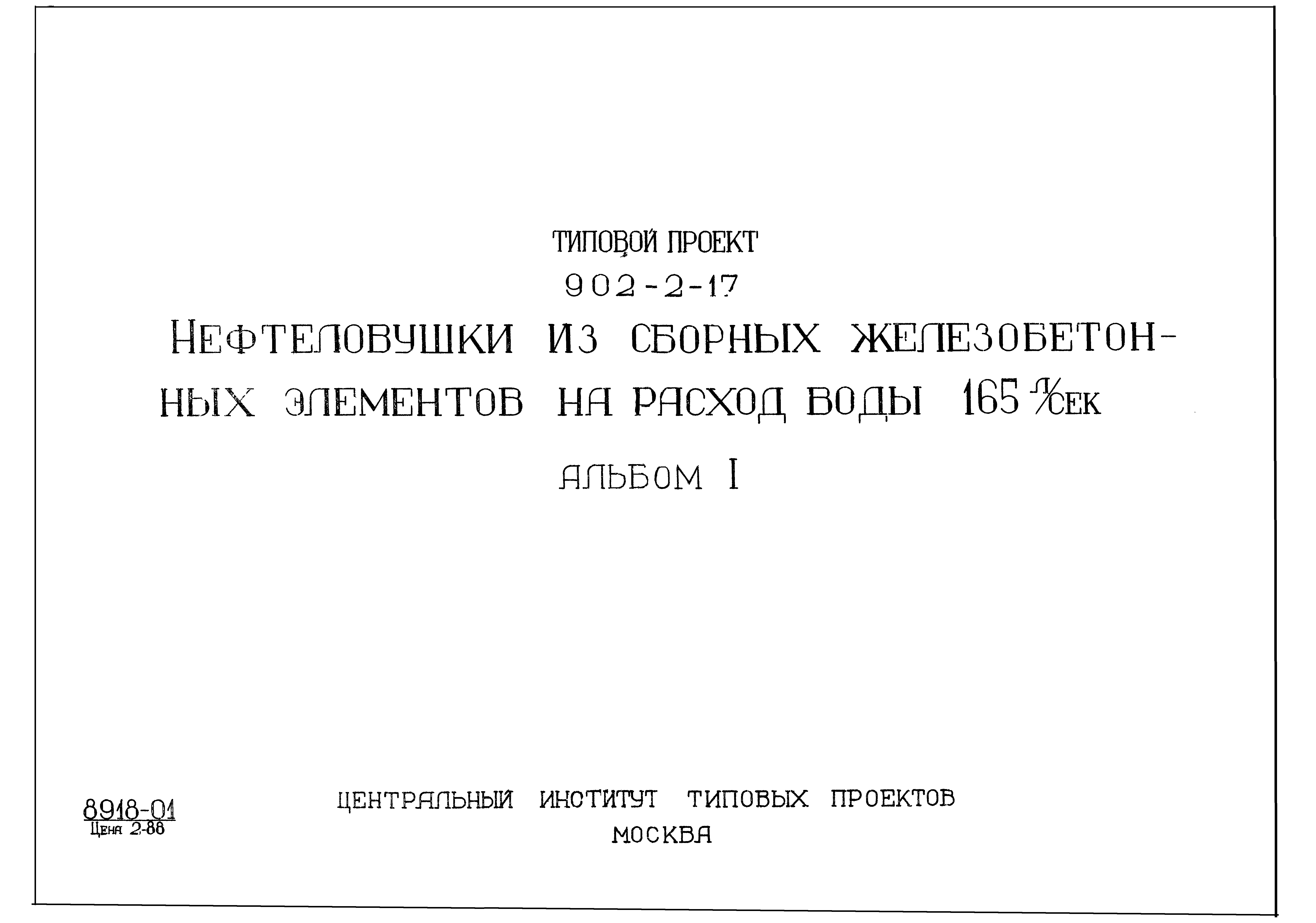 Типовой проект 902-2-17