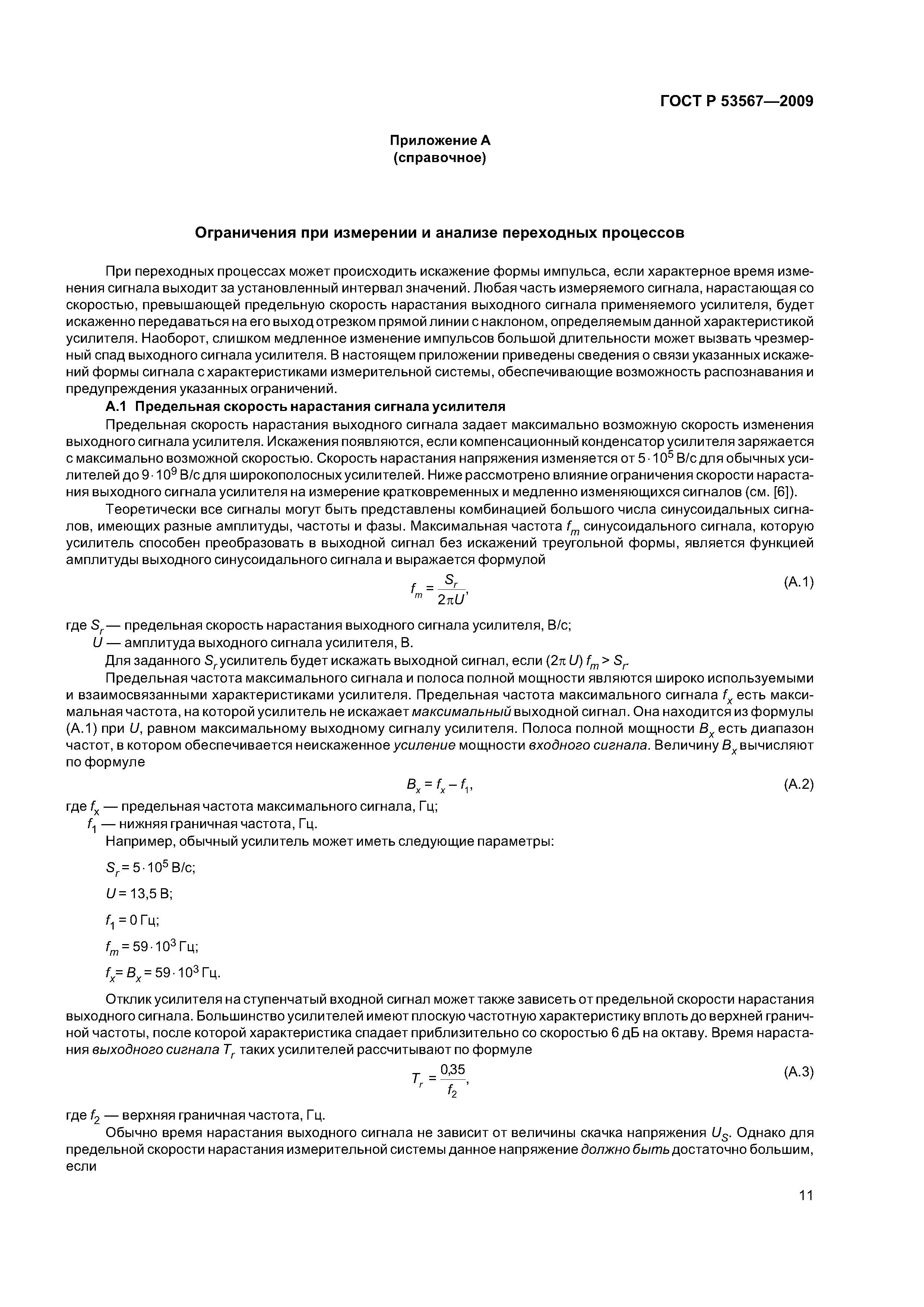 ГОСТ Р 53567-2009