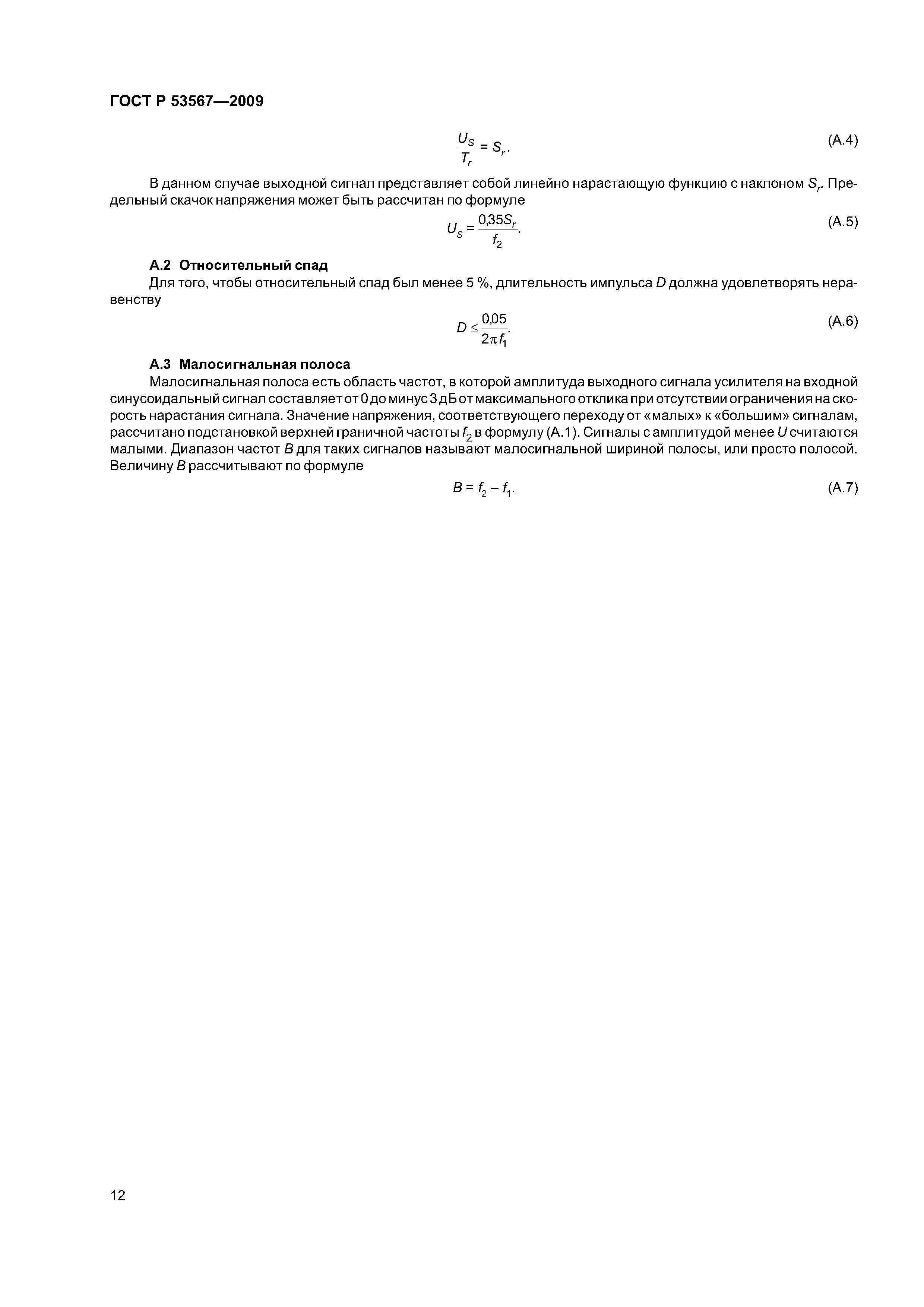 ГОСТ Р 53567-2009