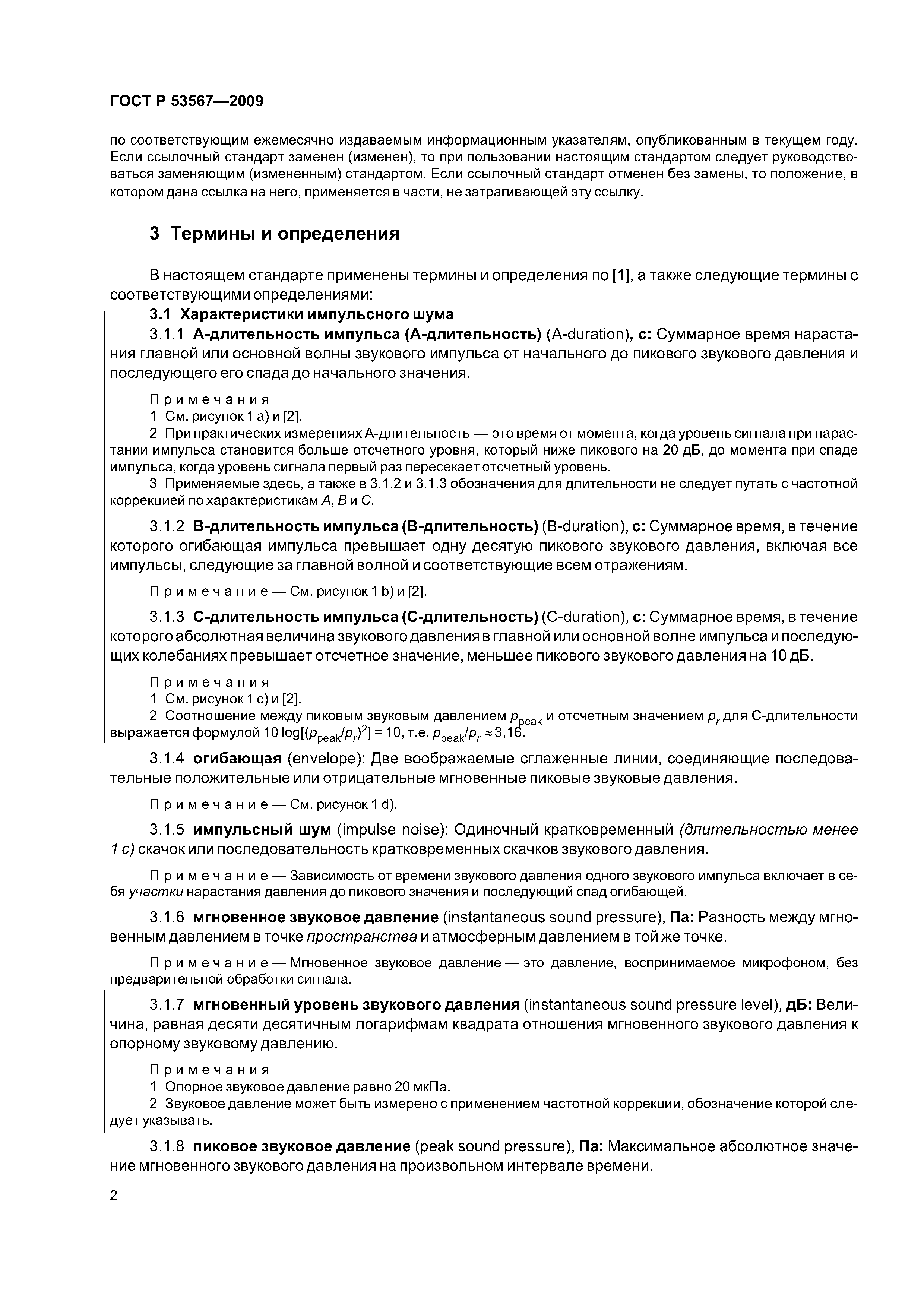 ГОСТ Р 53567-2009