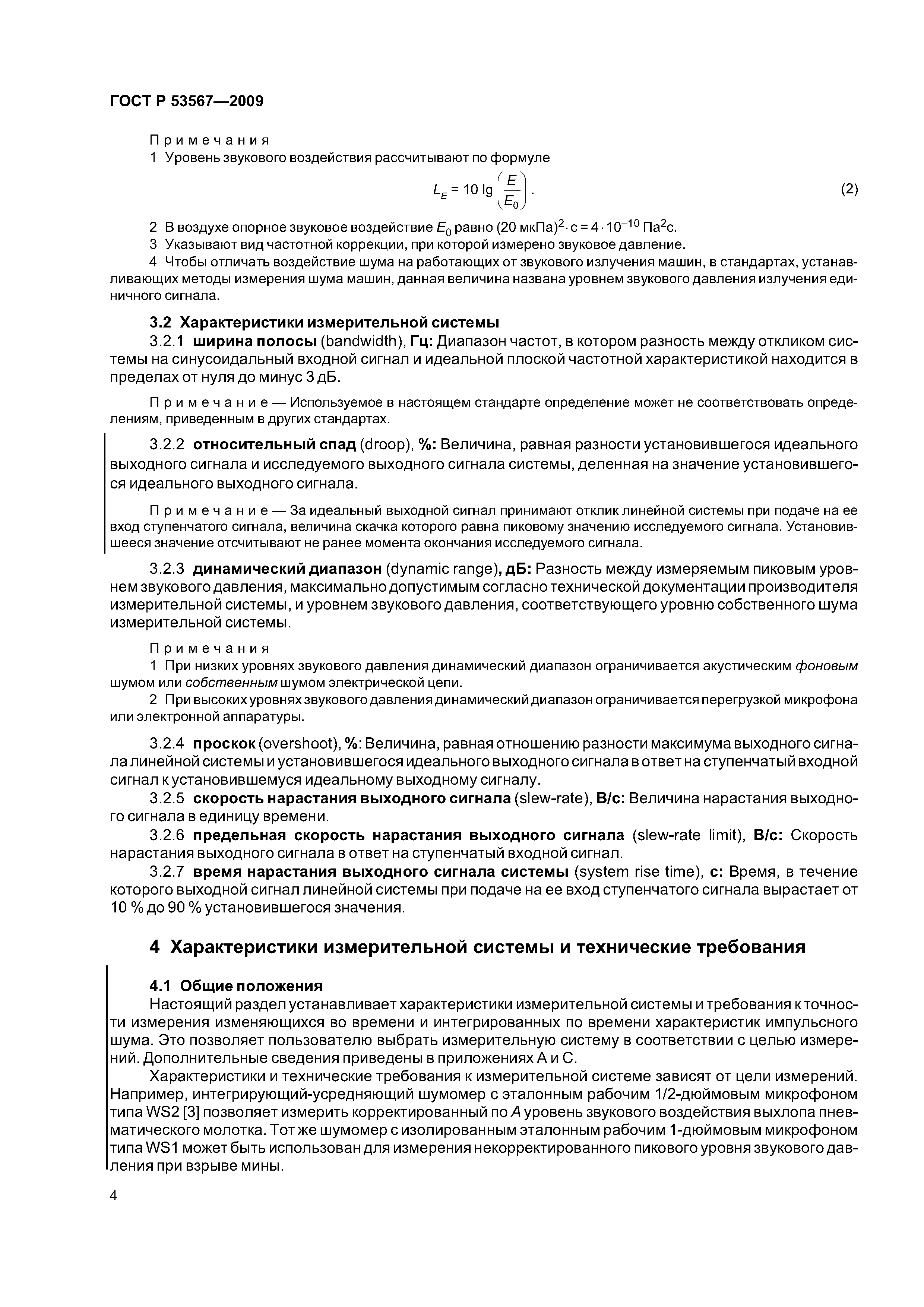 ГОСТ Р 53567-2009