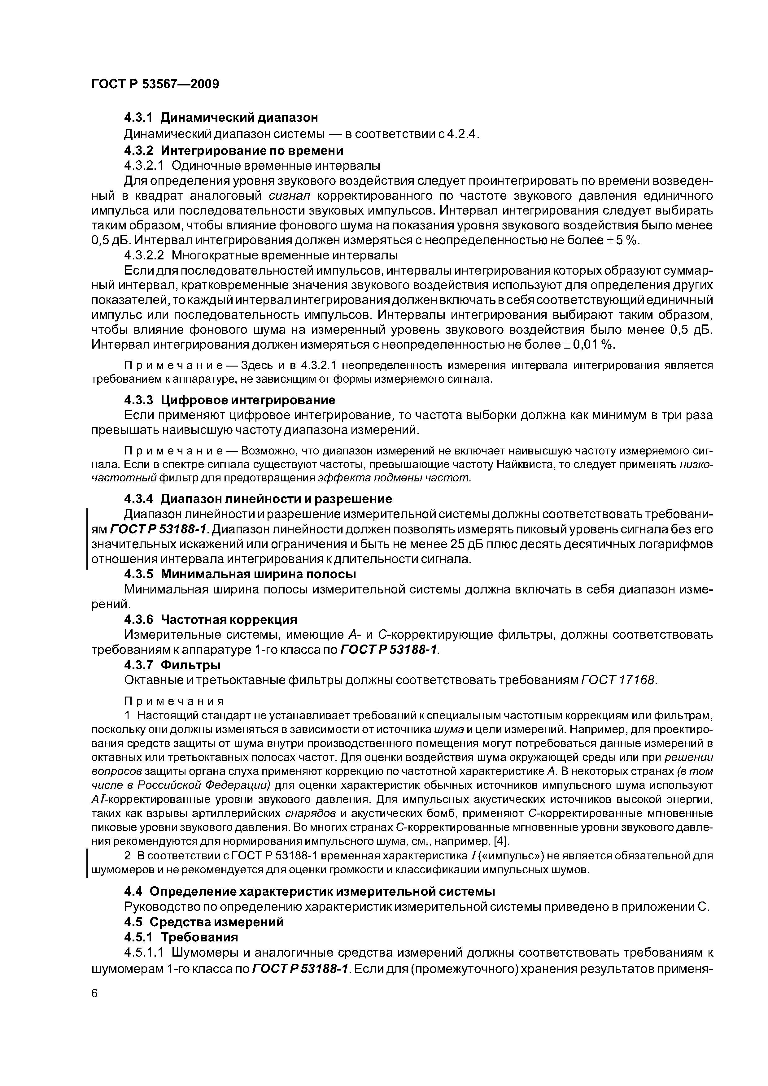 ГОСТ Р 53567-2009