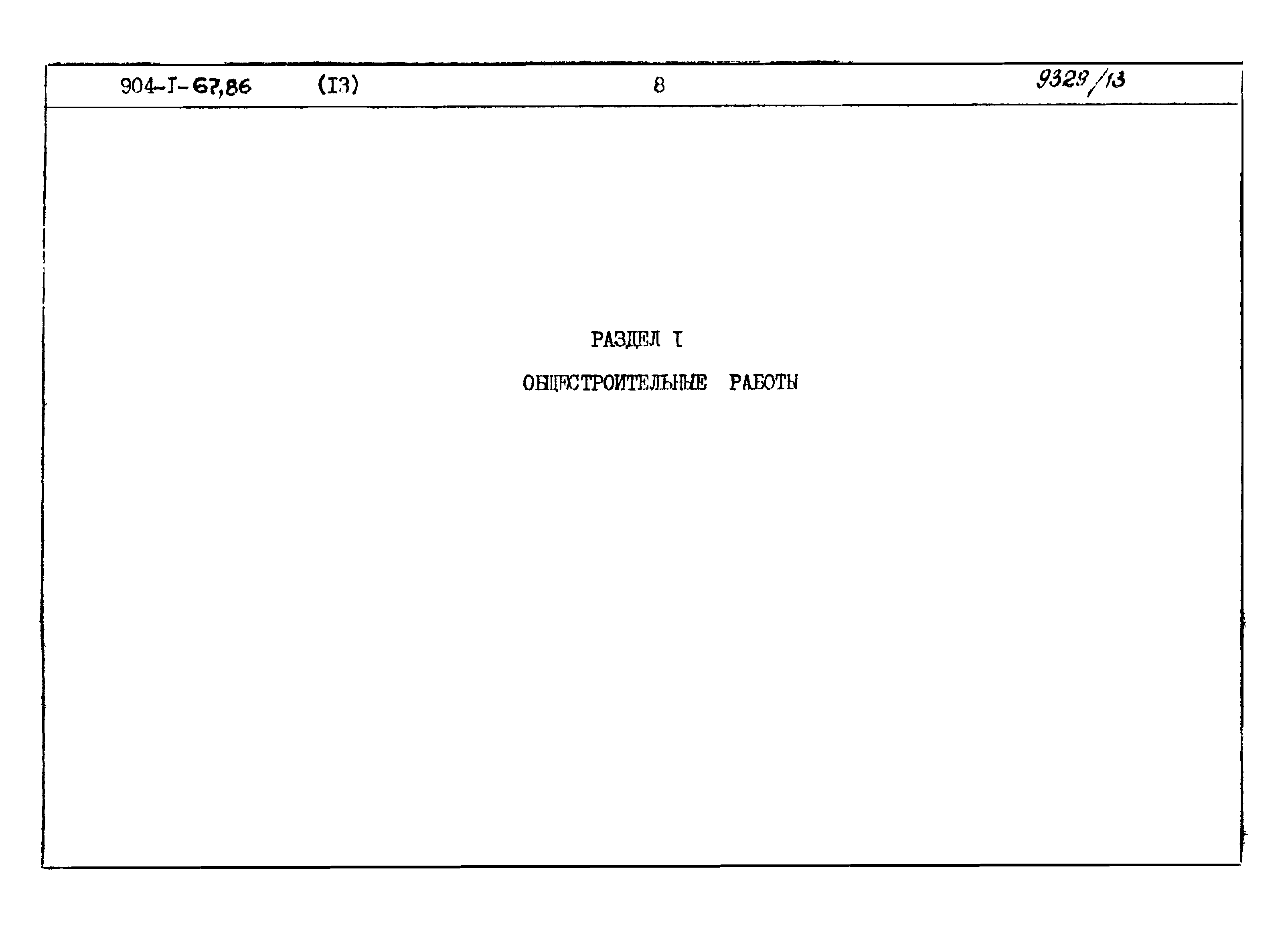 Типовой проект 904-1-67.88