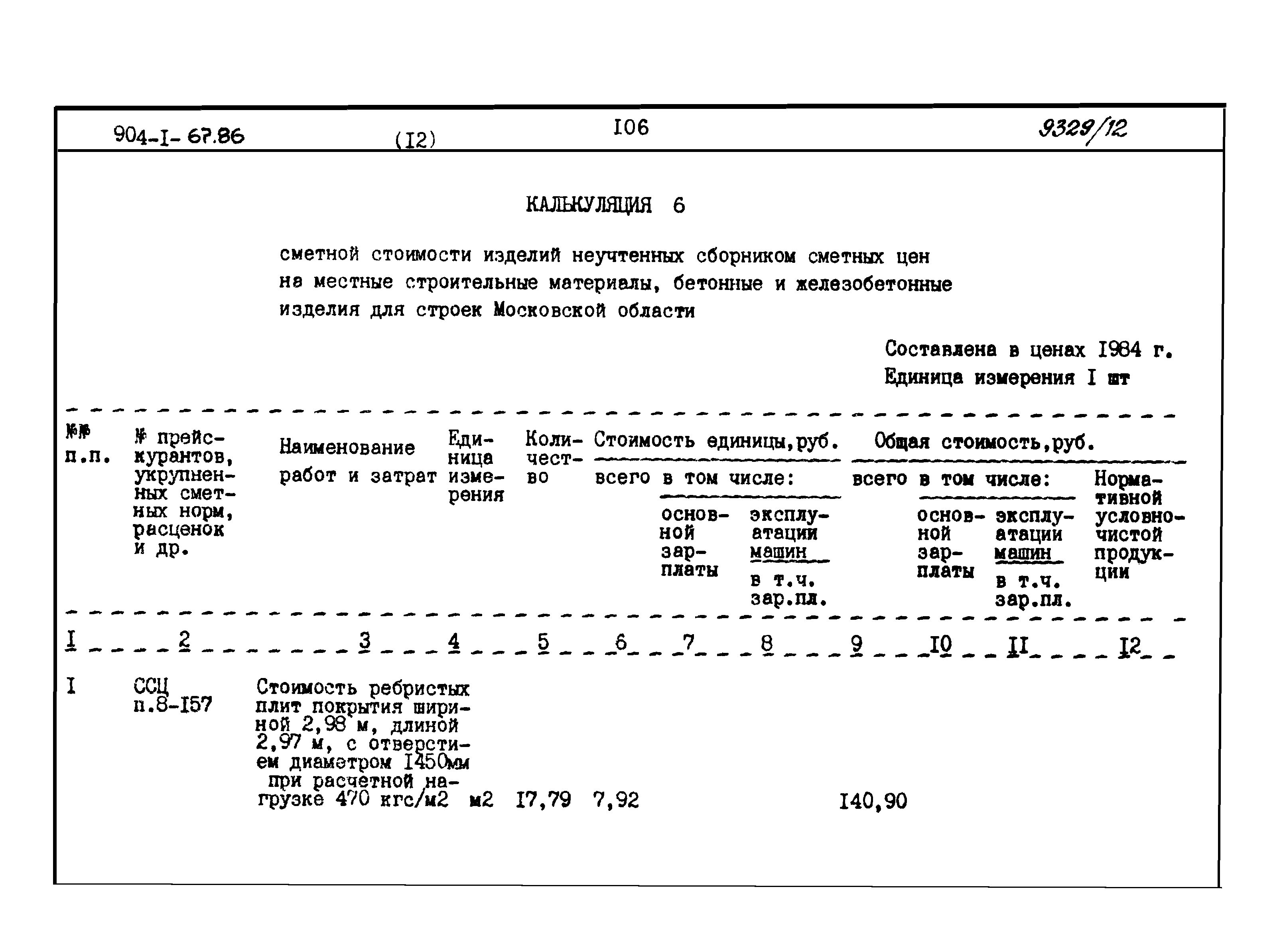 Типовой проект 904-1-67.88