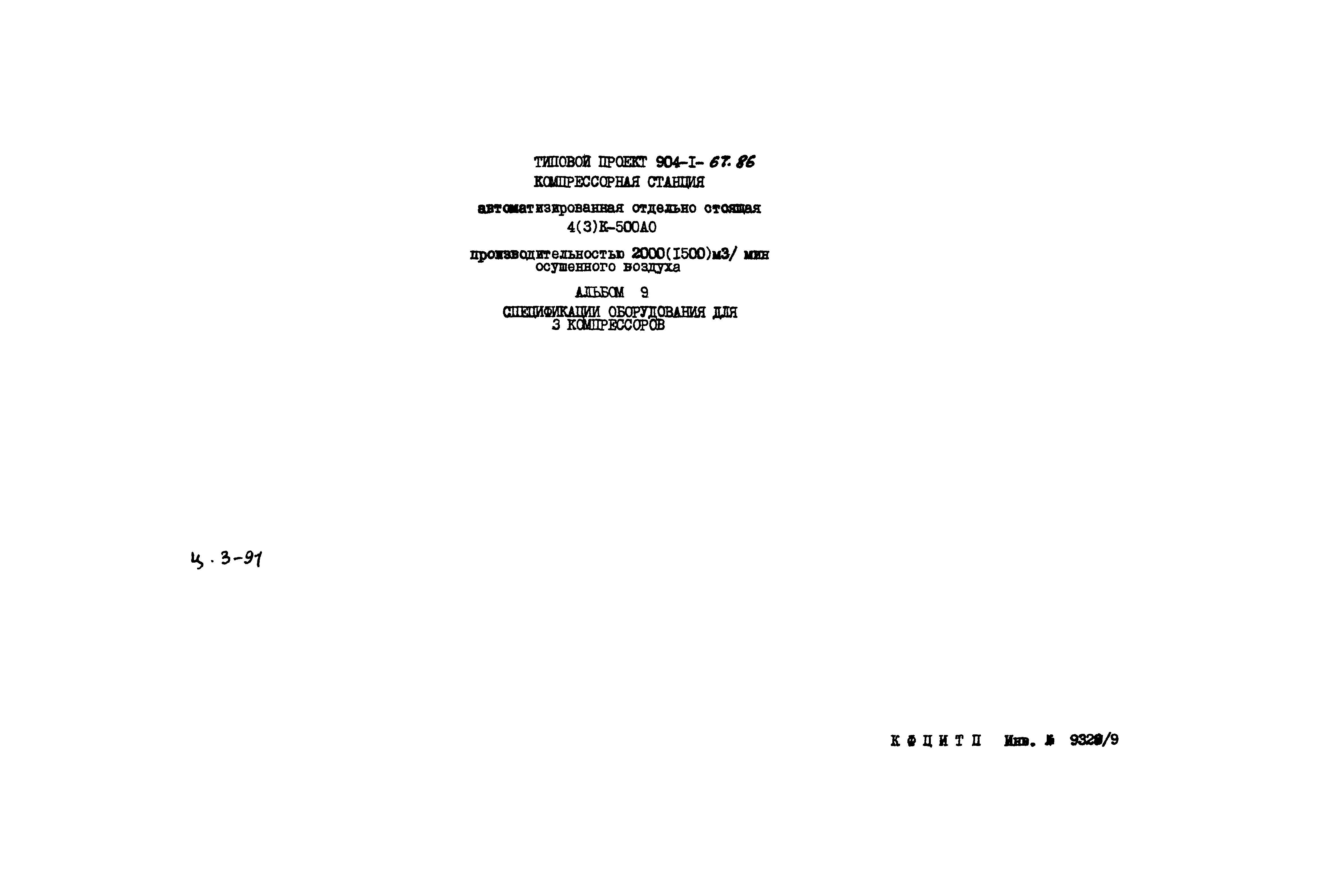 Скачать Типовой проект 904-1-67.88 Альбом 9. Спецификации оборудования для  3 компрессоров