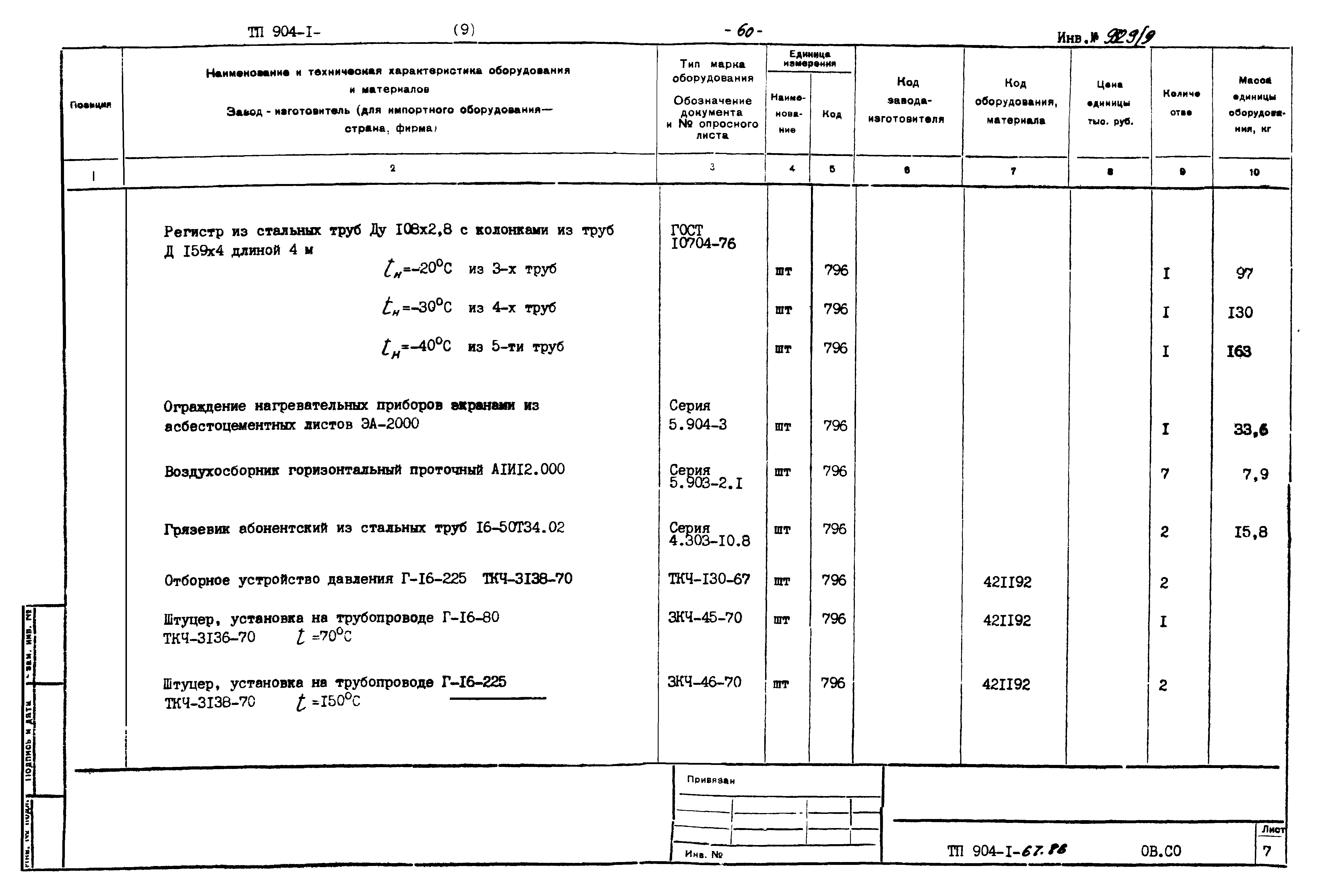 Типовой проект 904-1-67.88