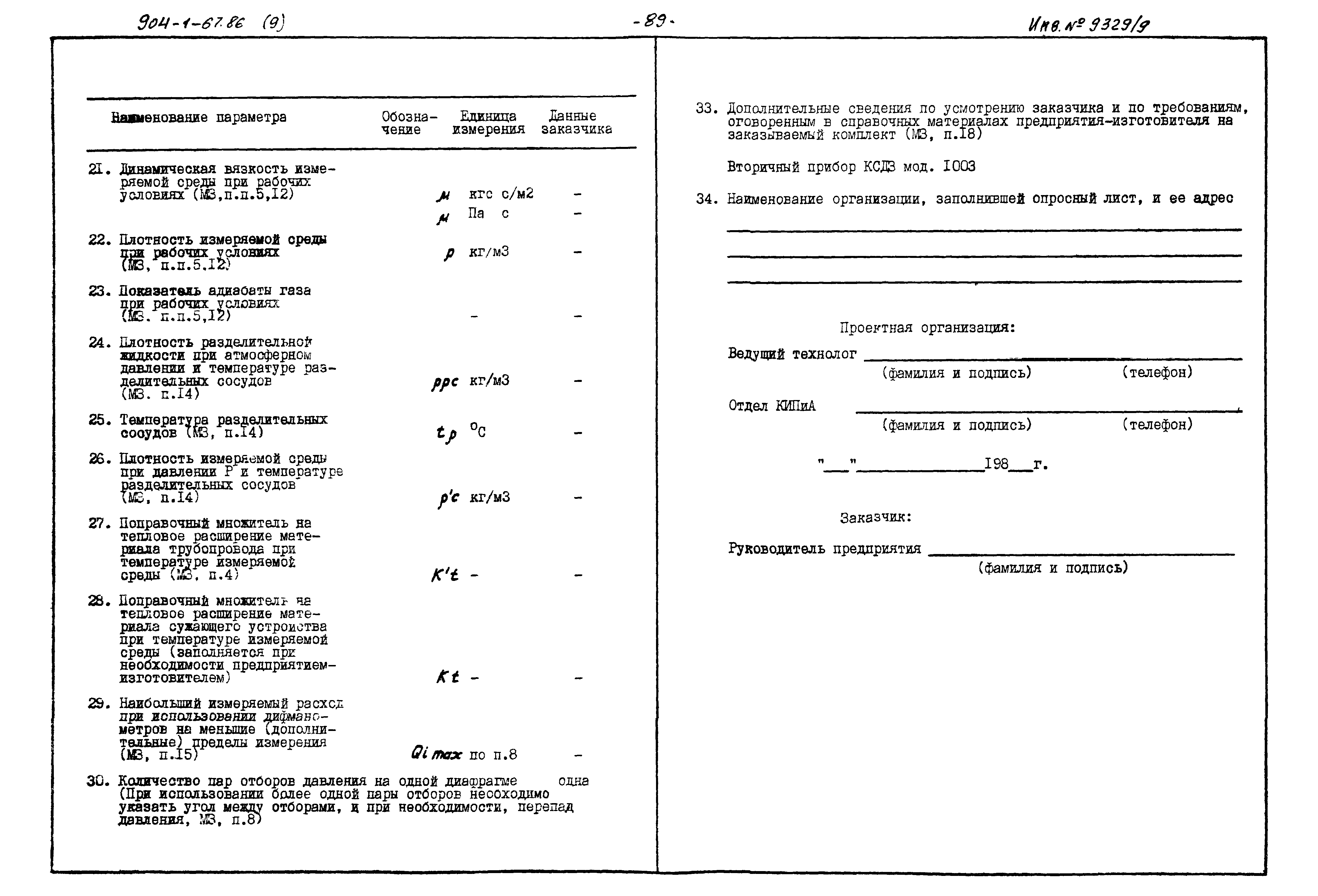 Типовой проект 904-1-67.88