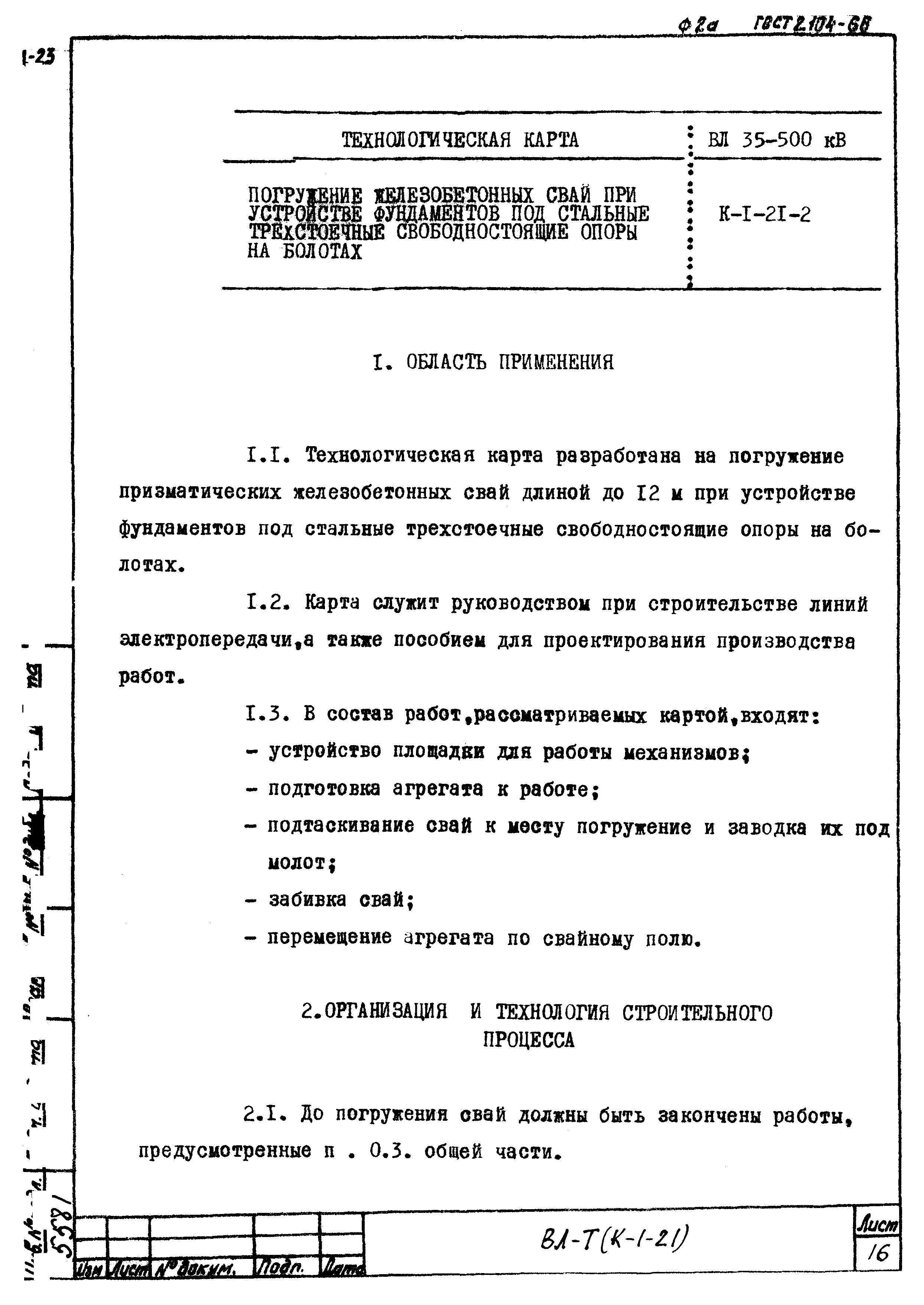 Технологическая карта К-1-21-2