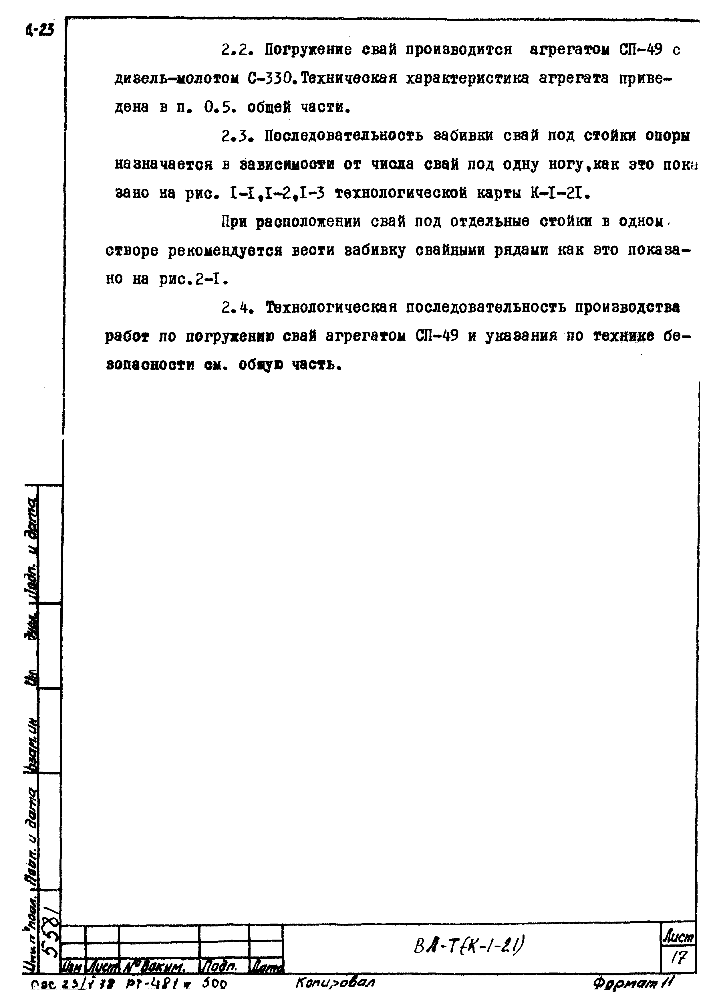 Технологическая карта К-1-21-2