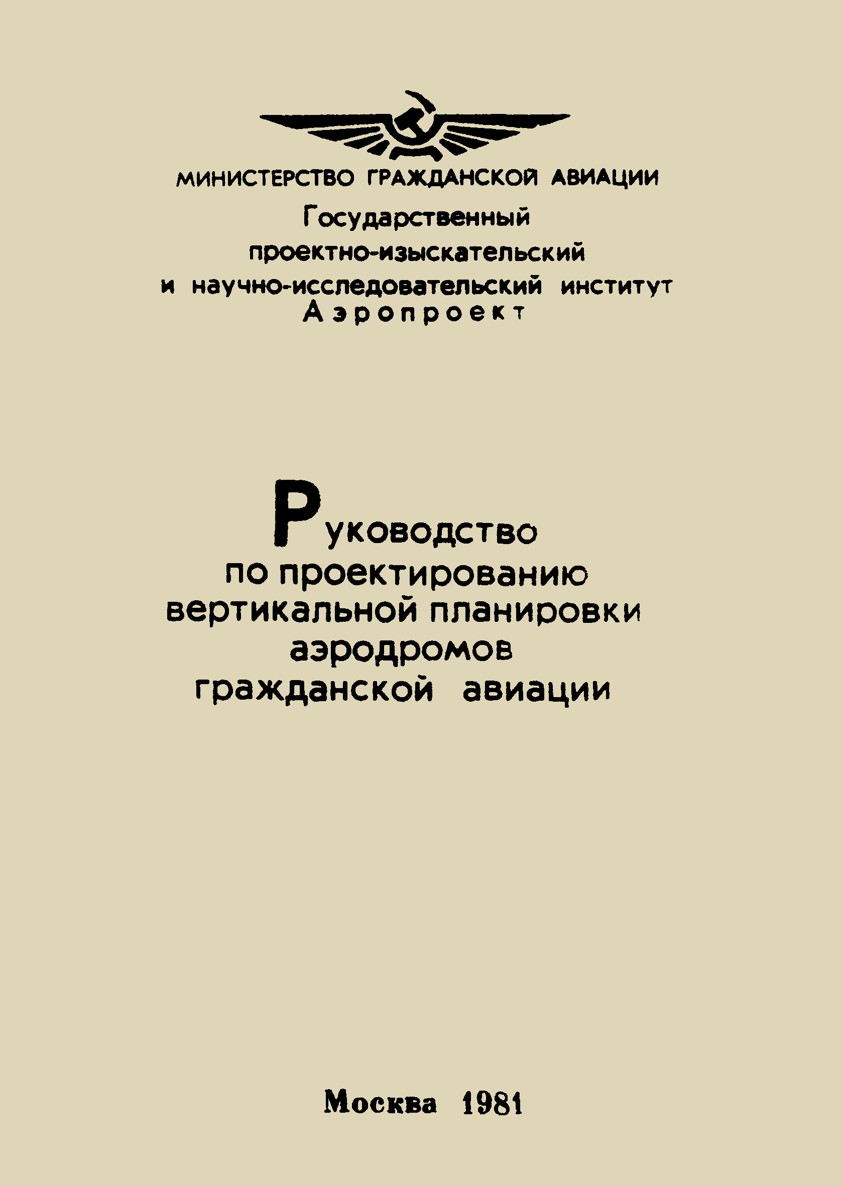 Скачать Руководство по проектированию вертикальной планировки аэродромов  гражданской авиации