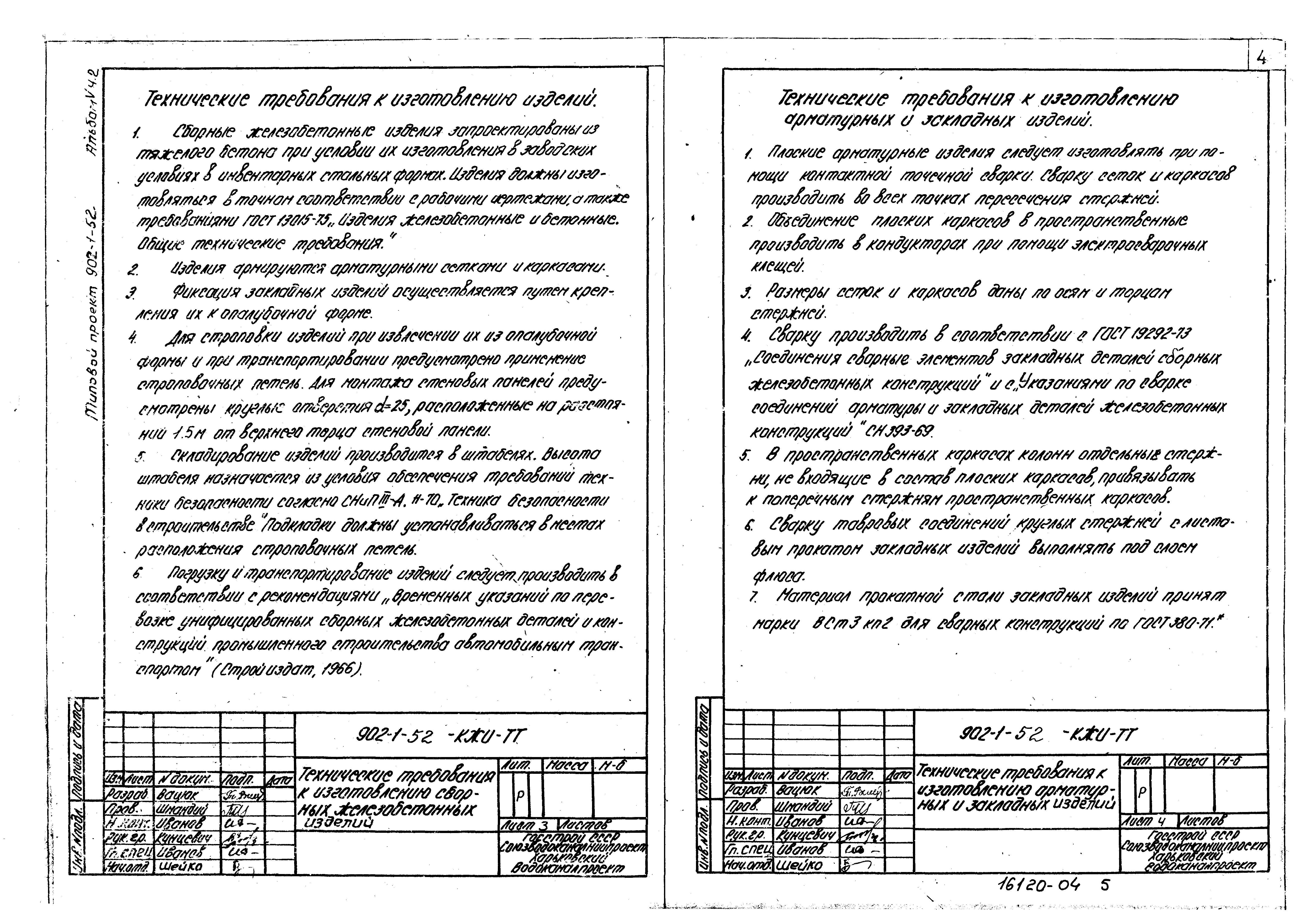 Типовой проект 902-1-52