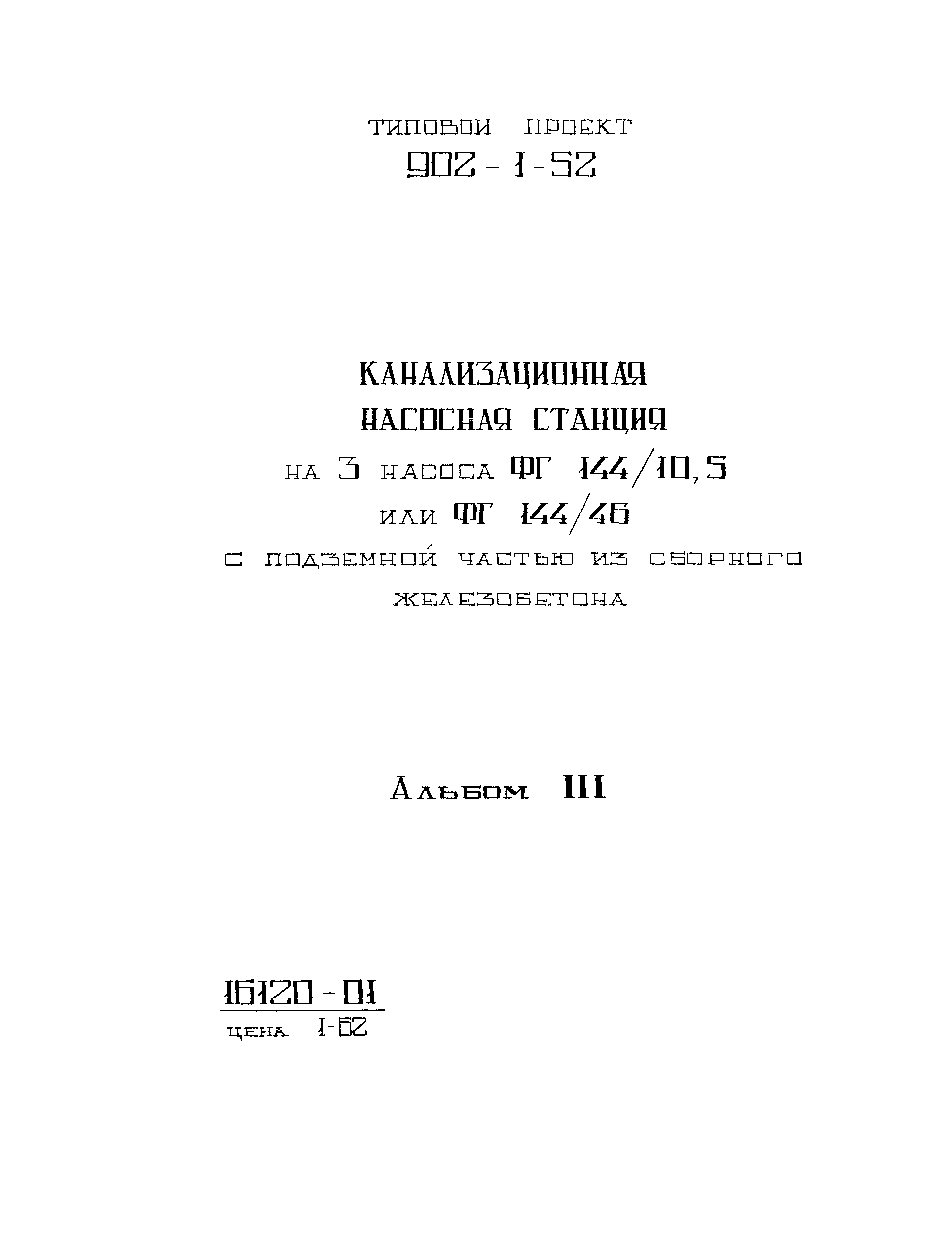 Типовой проект 902-1-52