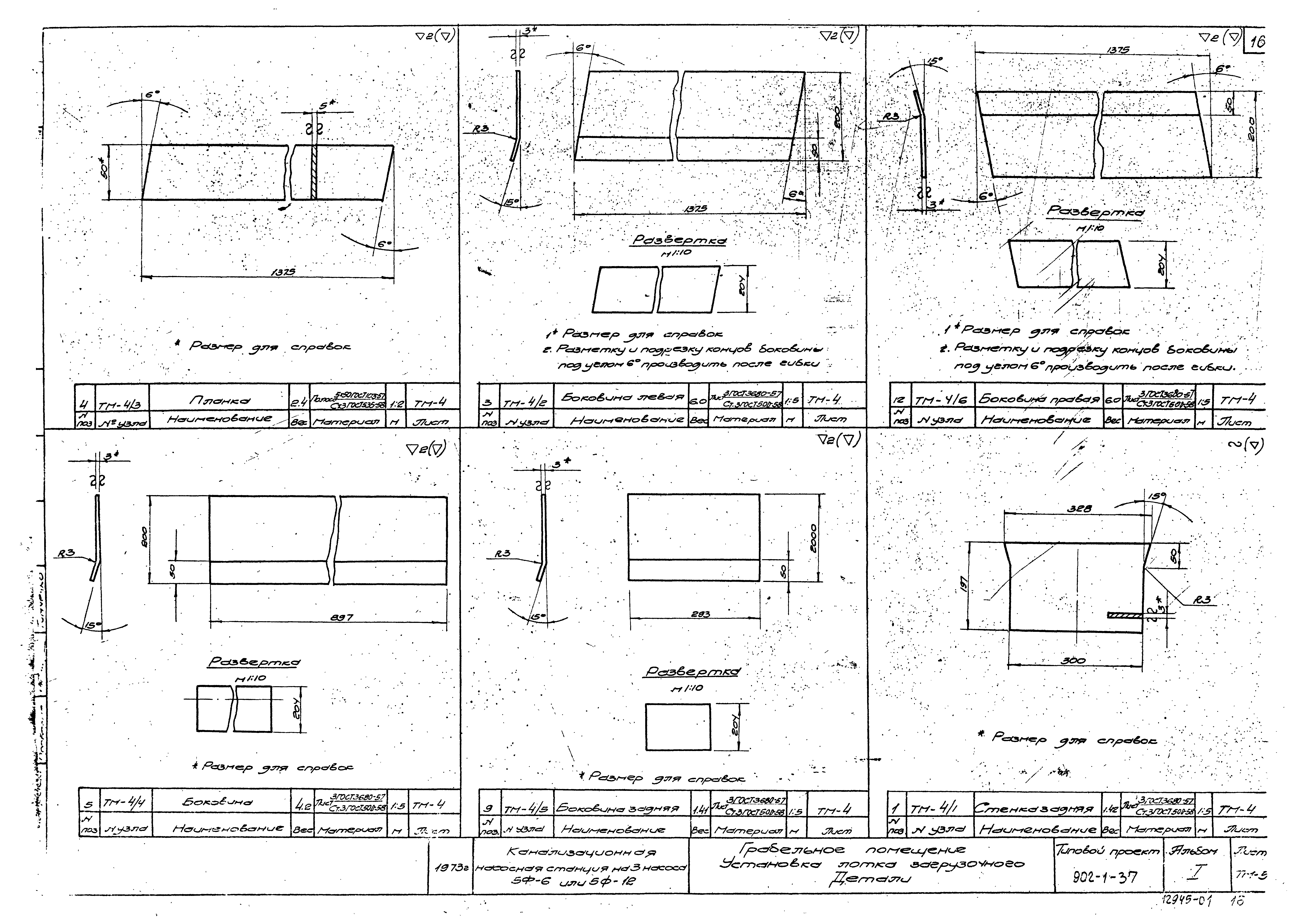 Типовой проект 902-1-37