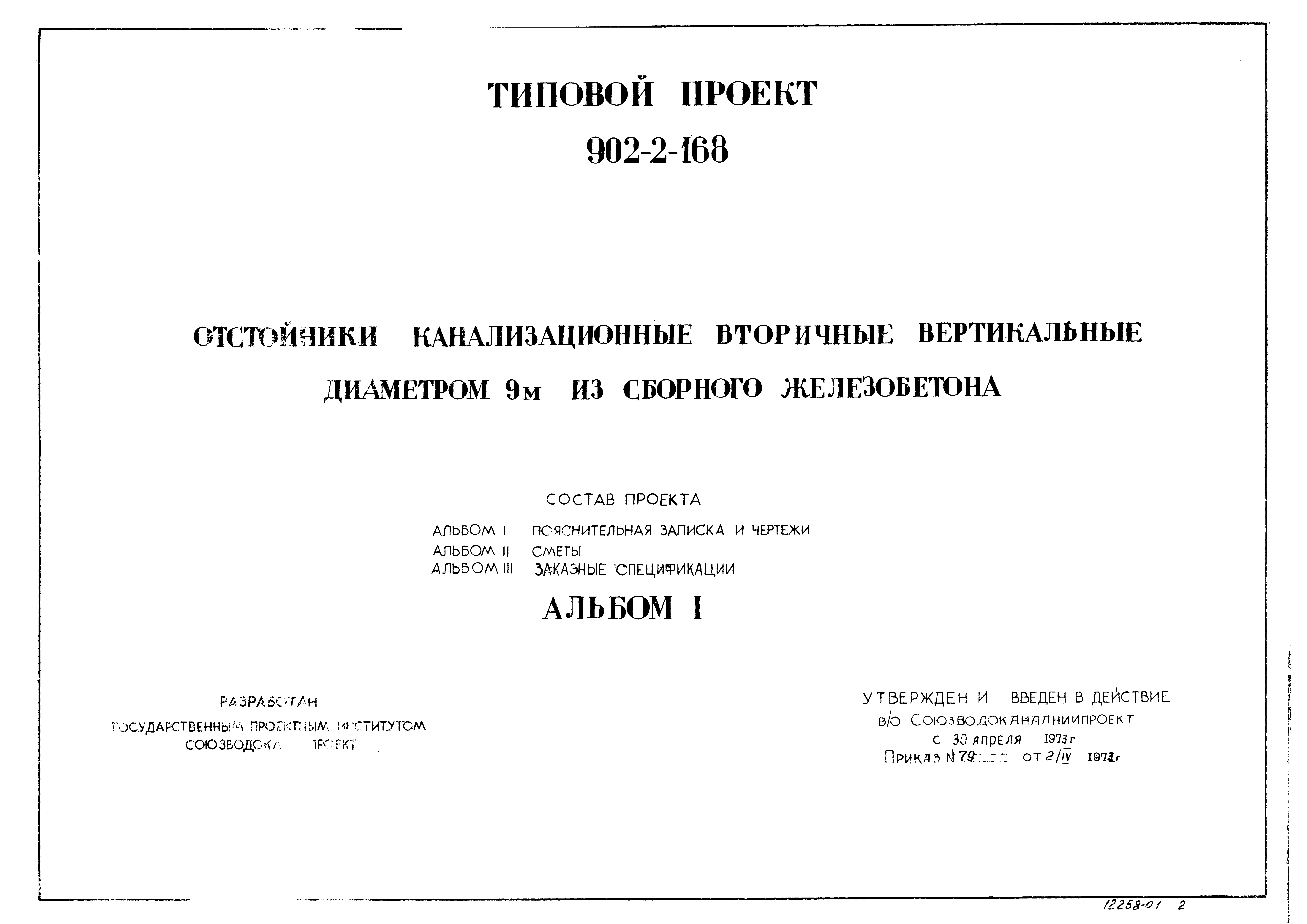 Типовой проект 902-2-168