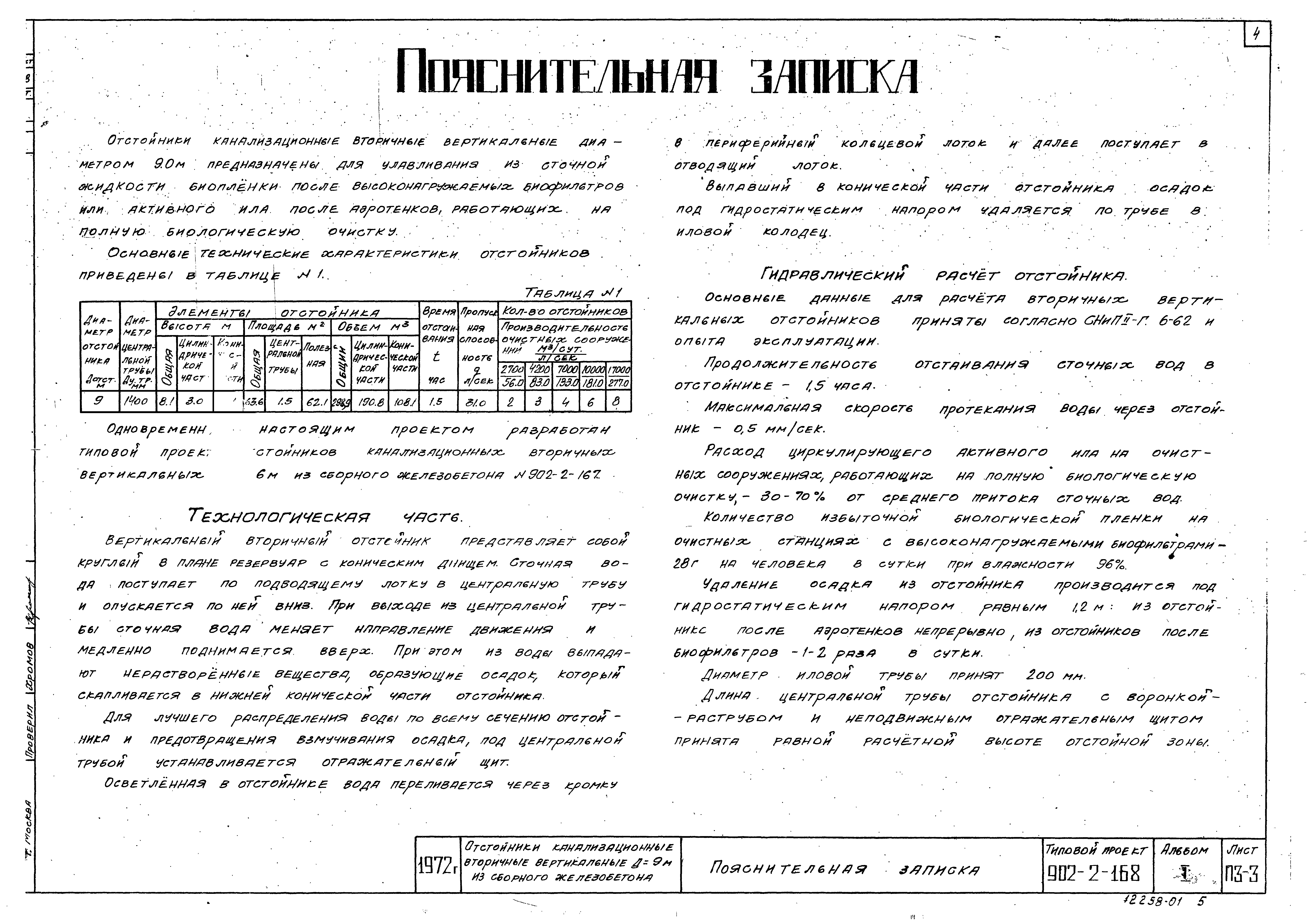 Типовой проект 902-2-168