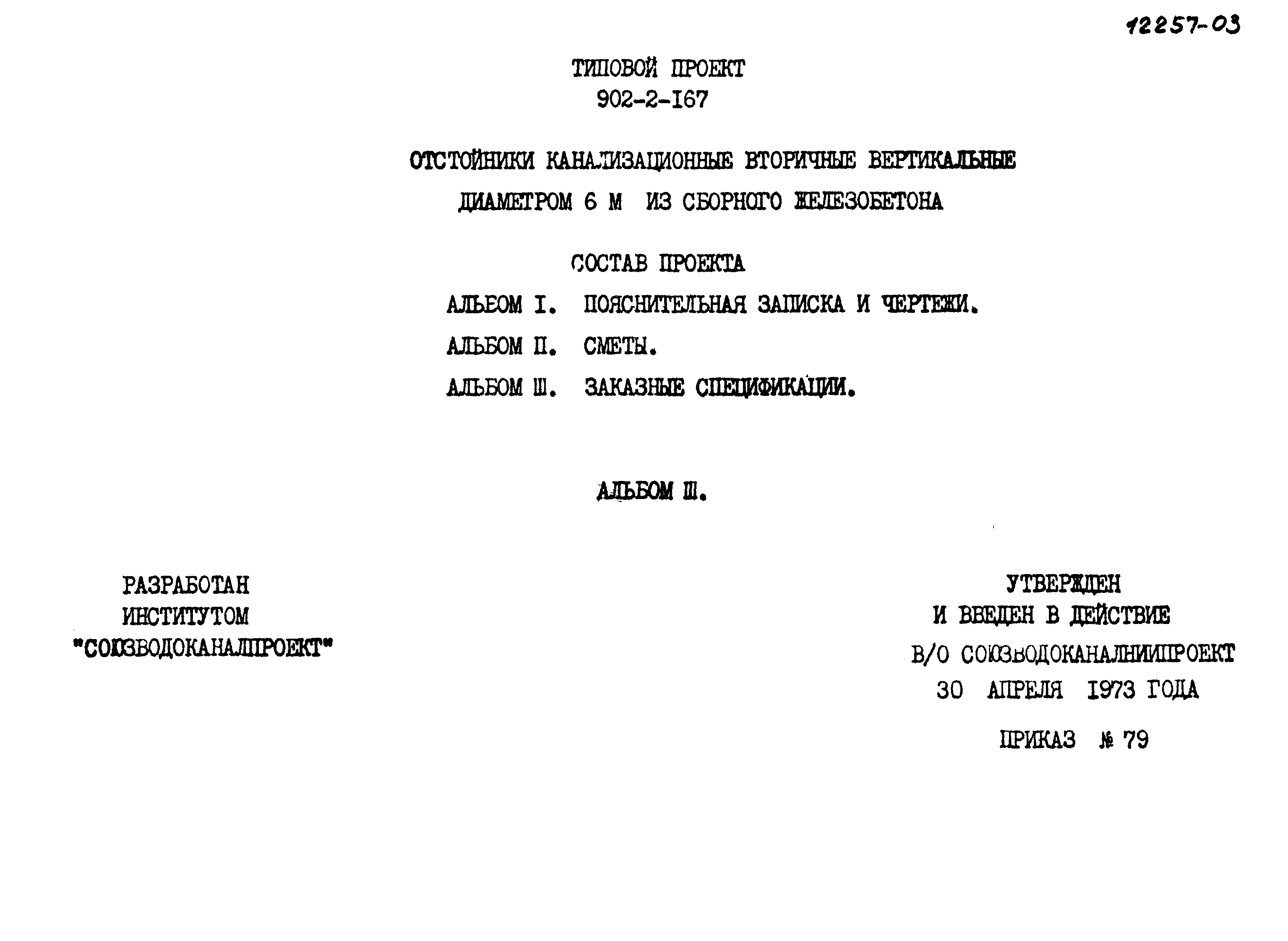 Типовой проект 902-2-167