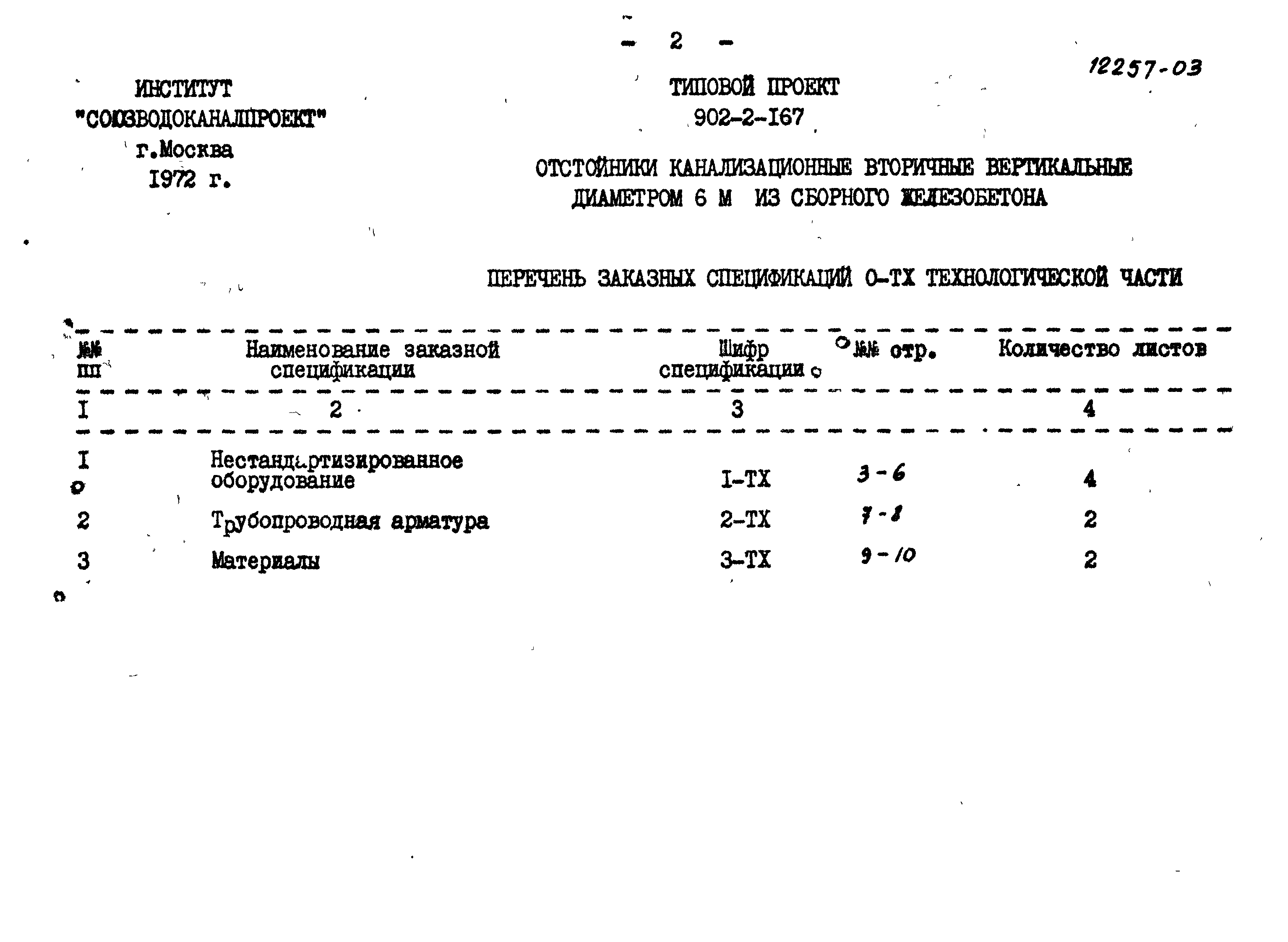 Типовой проект 902-2-167