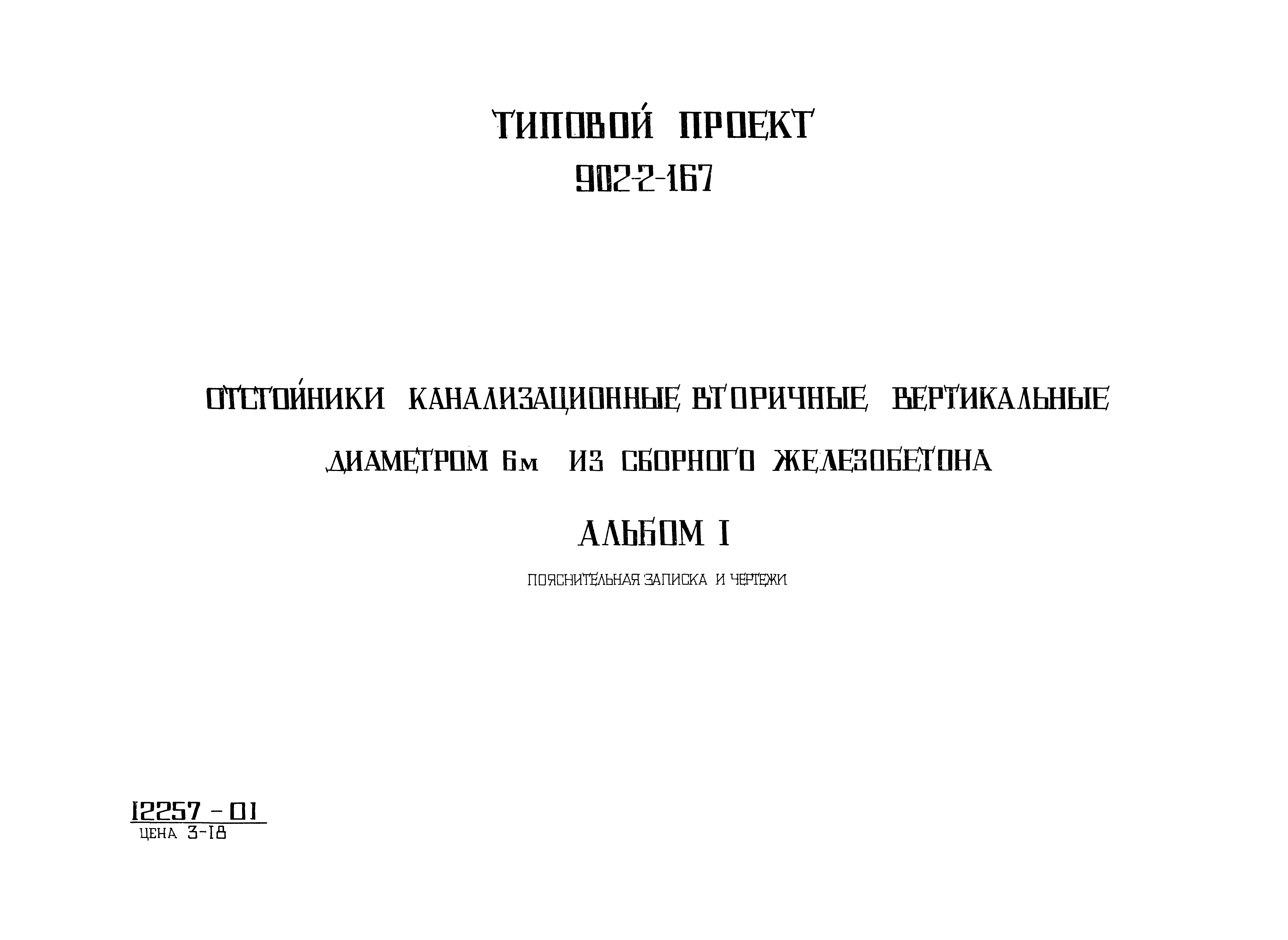 Типовой проект 902-2-167