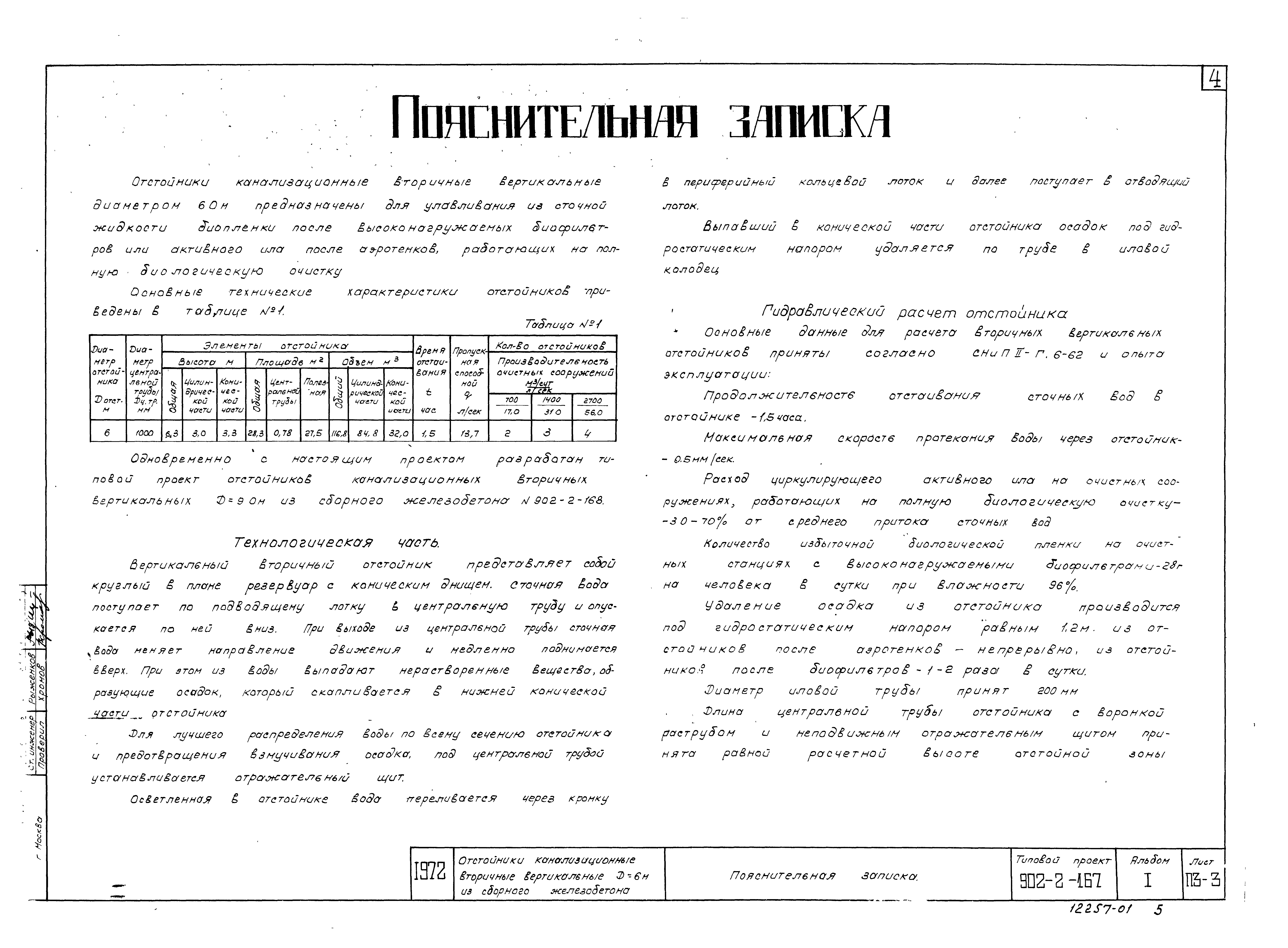 Типовой проект 902-2-167