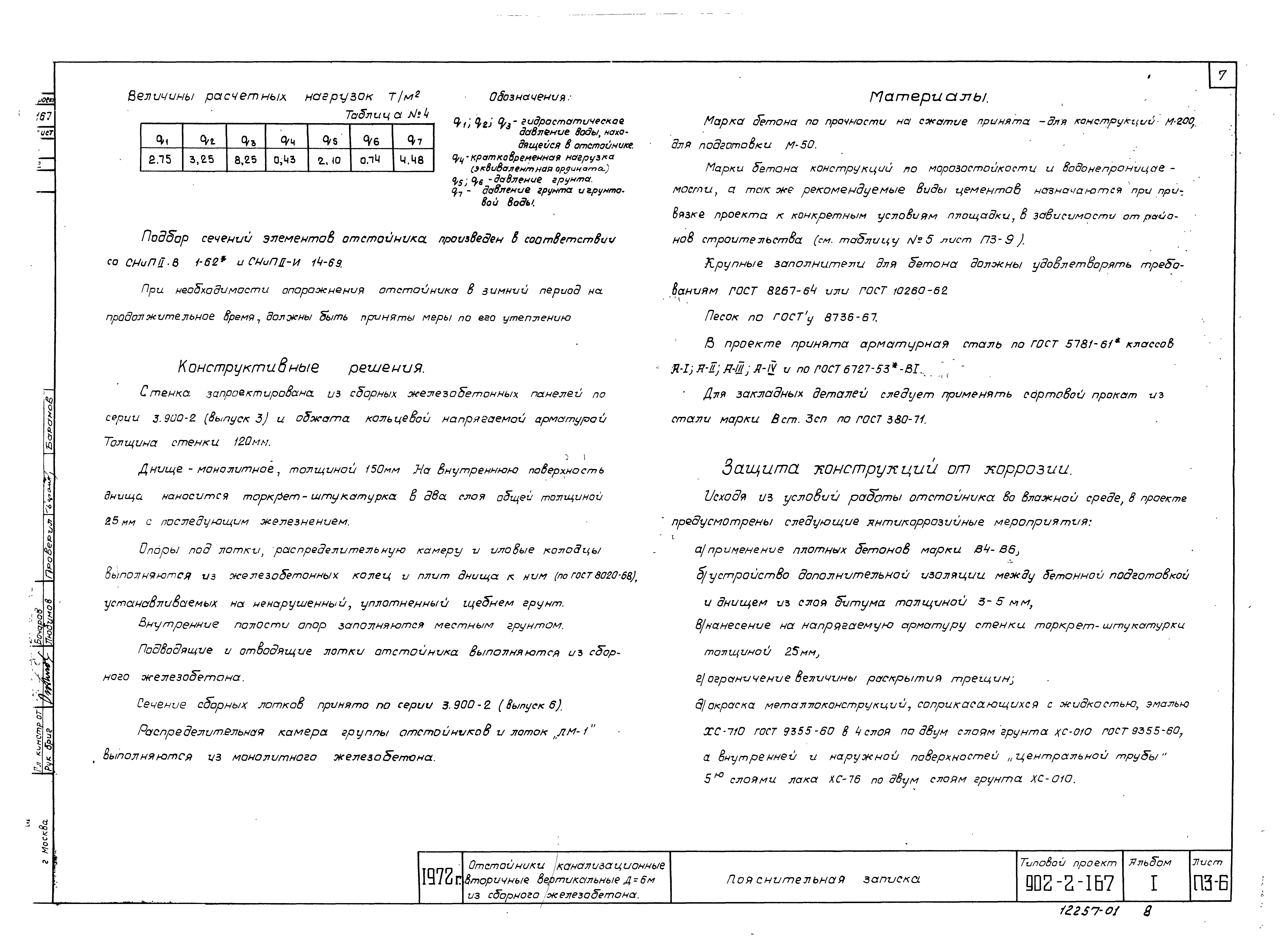 Типовой проект 902-2-167