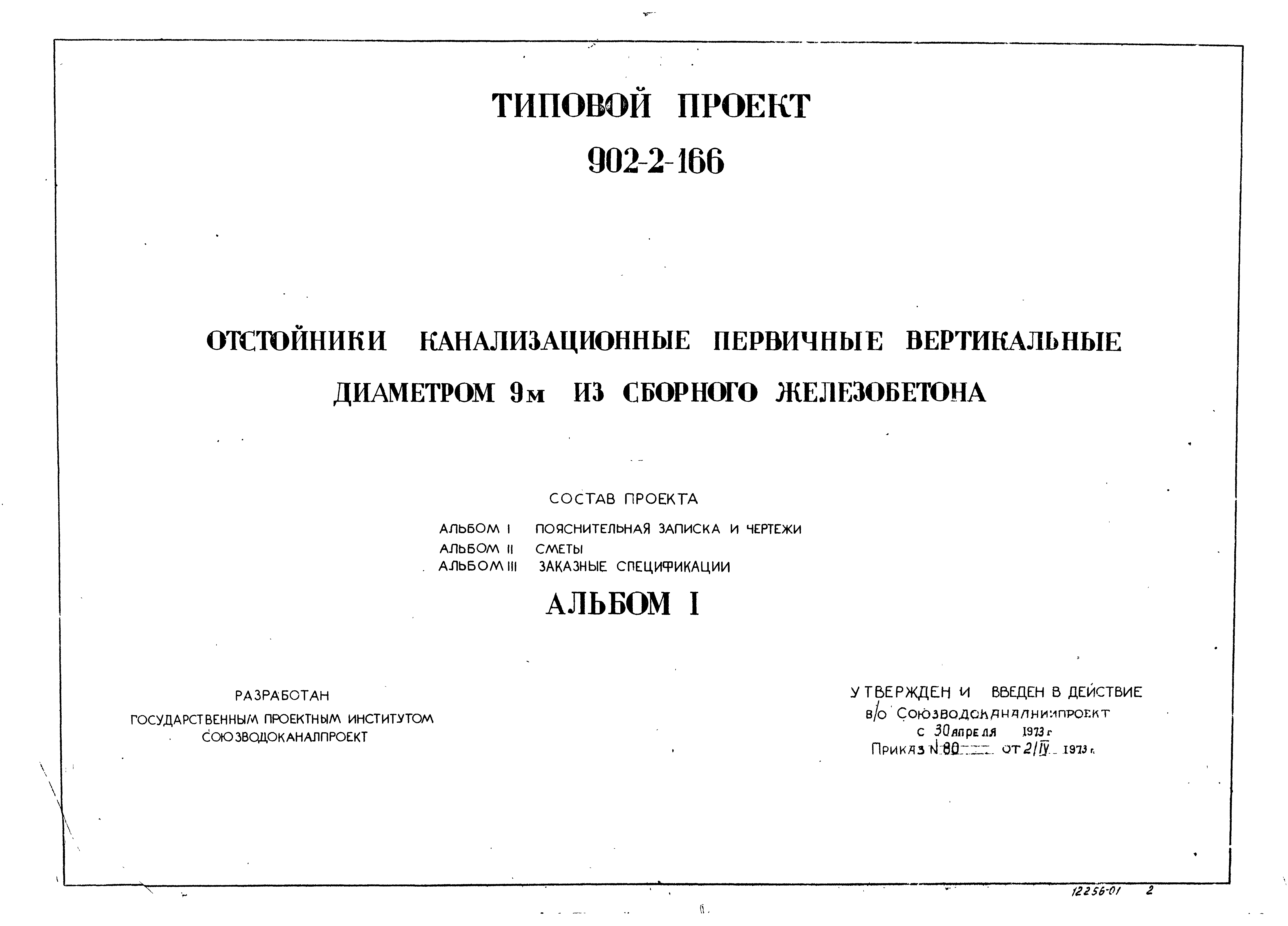 Типовой проект 902-2-166