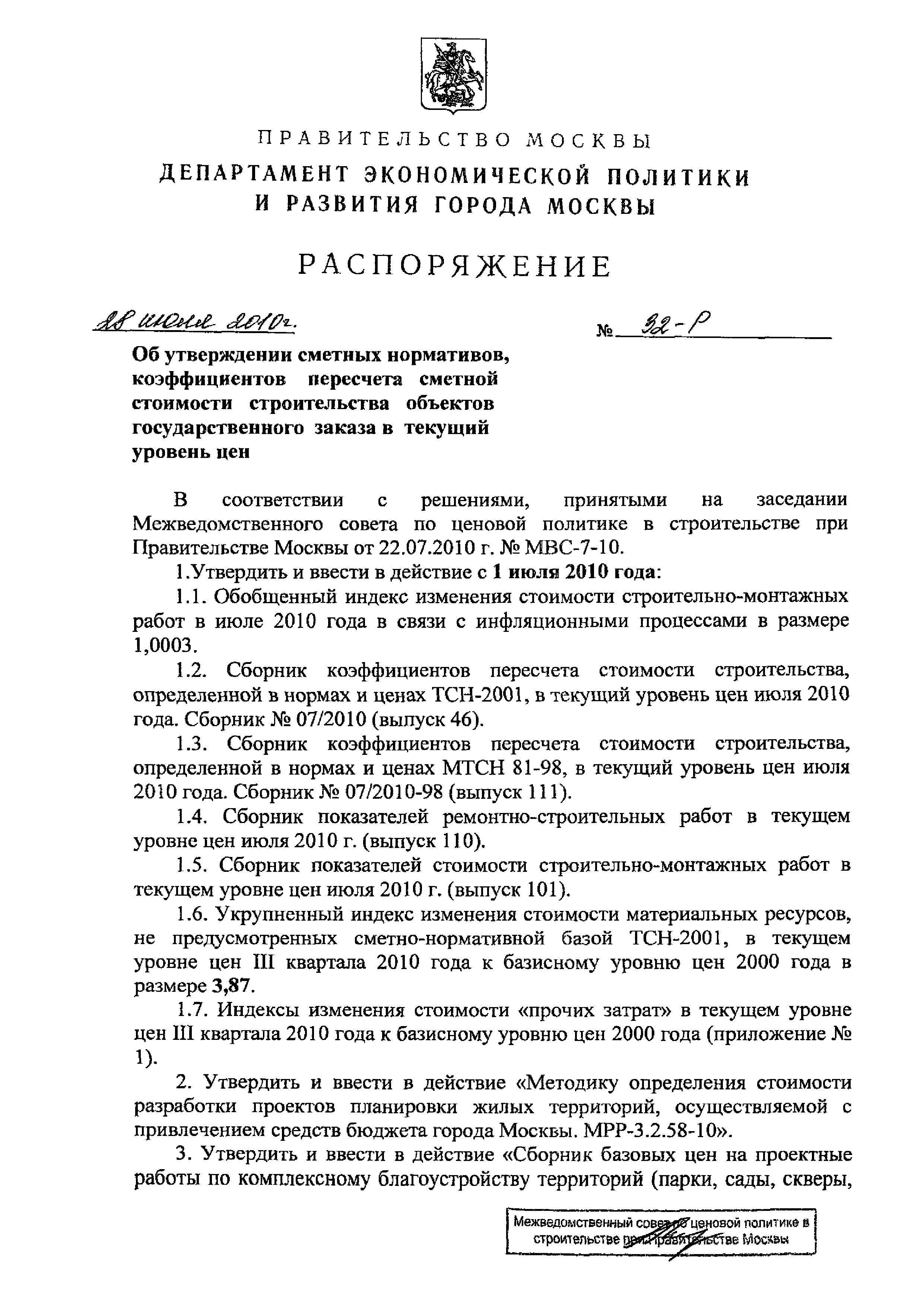 Скачать Распоряжение 32-Р Об утверждении сметных нормативов, коэффициентов  пересчета сметной стоимости строительства объектов государственного заказа  в текущий уровень цен