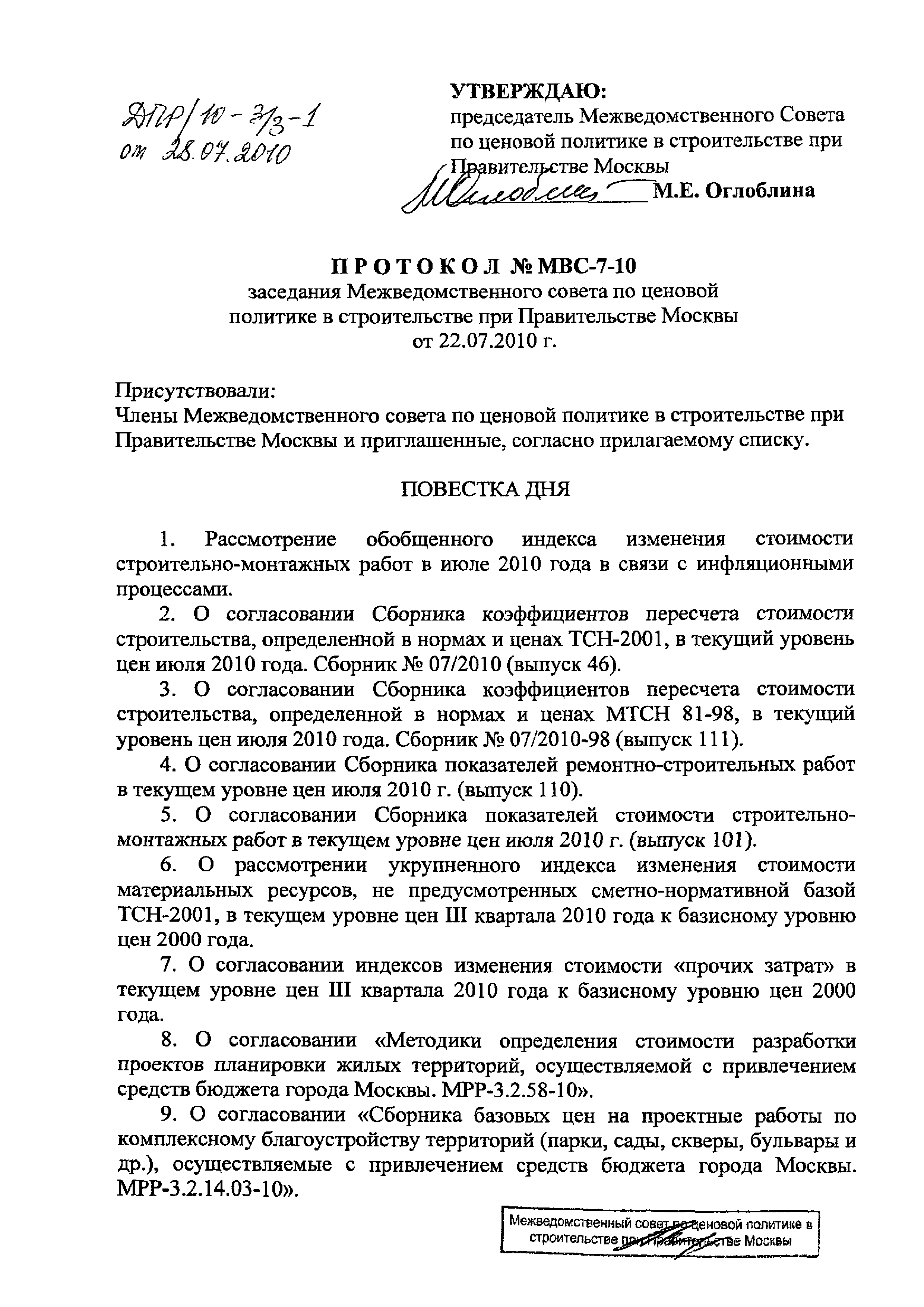 Протокол МВС-7-10