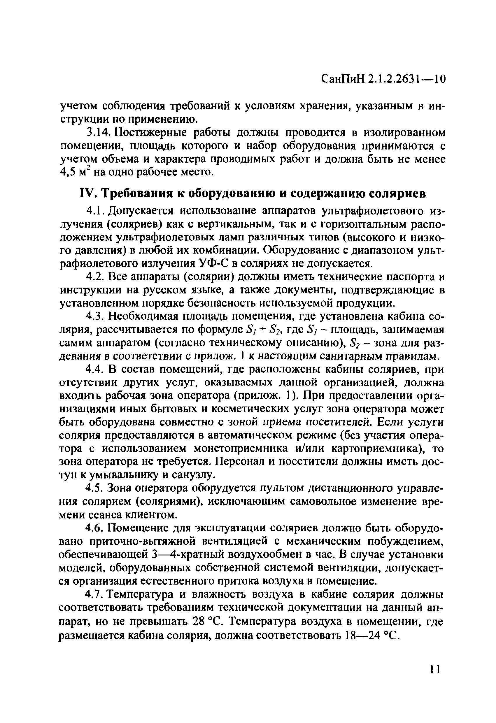 СанПиН 2.1.2.2631-10