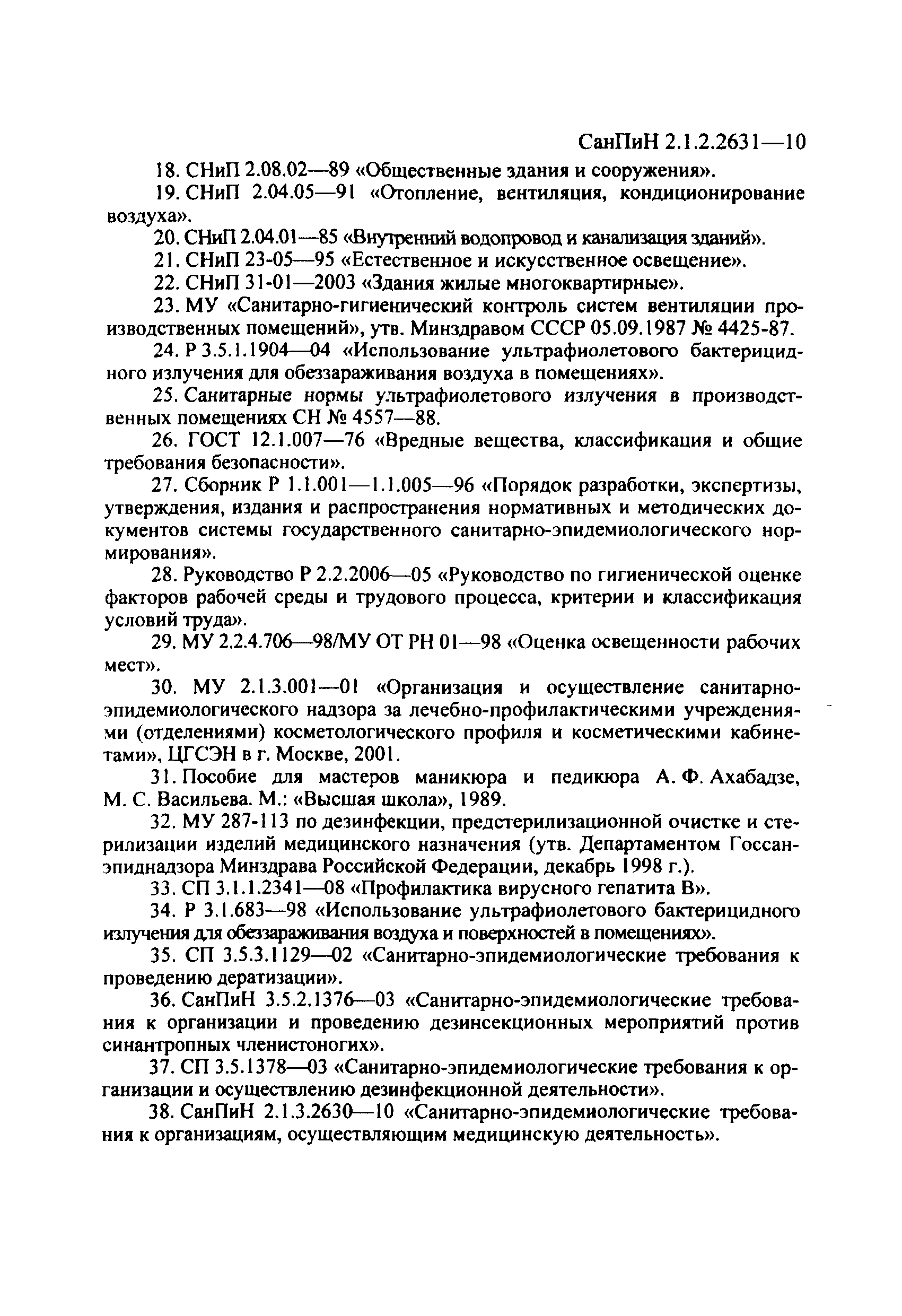 Санпин педикюр. САНПИН 2.1.2.2631-10 инструментов. Требования САНПИН К маникюрному кабинету. САНПИН2.1.2 2631. Нормы САНПИН для маникюрного кабинета.