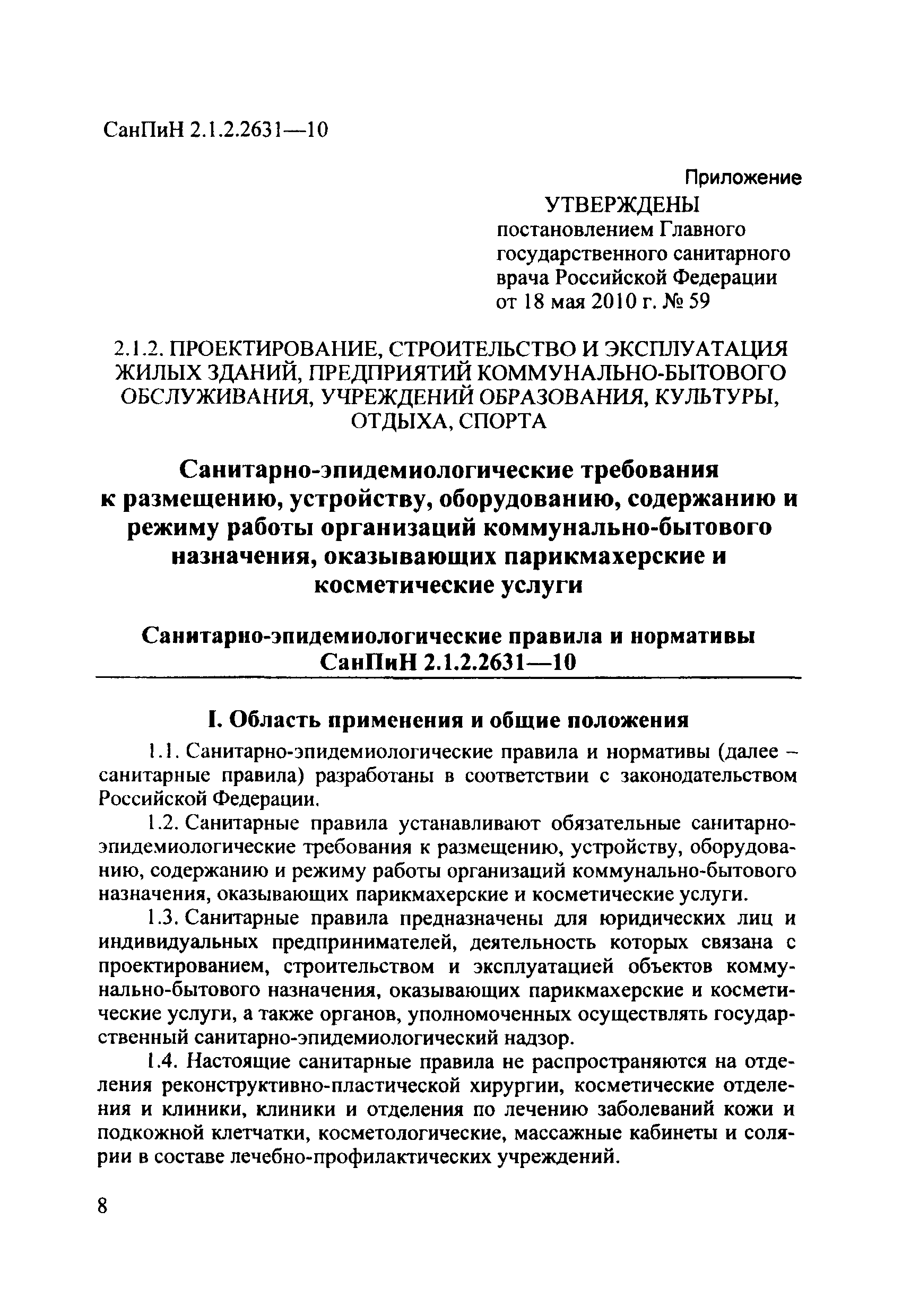 Об утверждении санитарных норм и правил