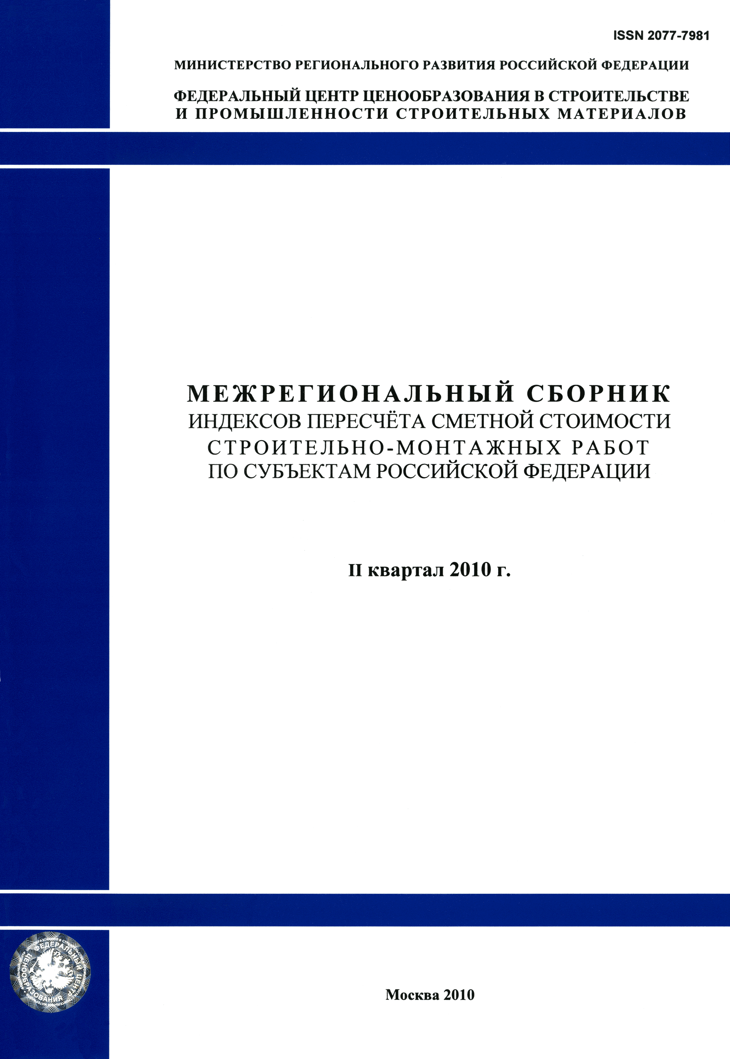 Скачать Межрегиональный сборник индексов пересчета сметной стоимости  строительно-монтажных работ по субъектам Российской Федерации на II квартал  2010 г.