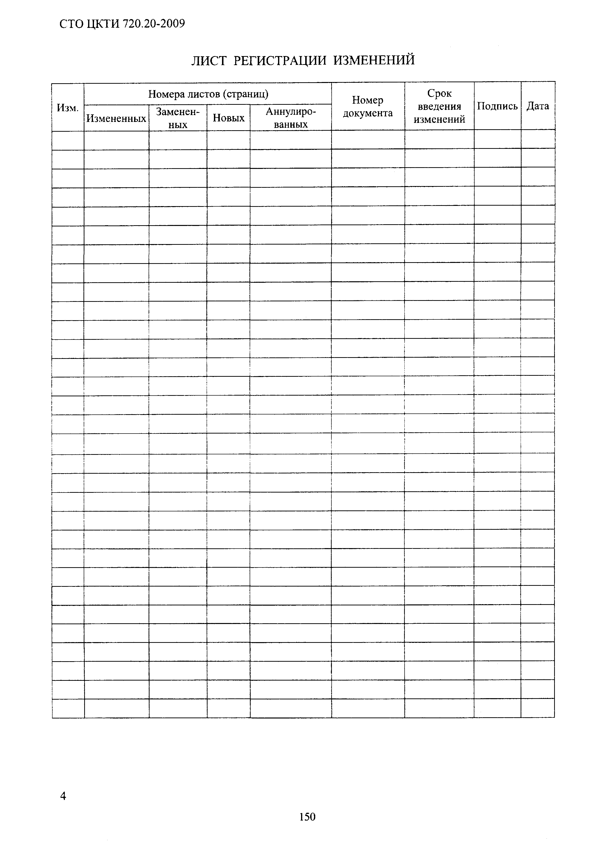 СТО ЦКТИ 720.20-2009