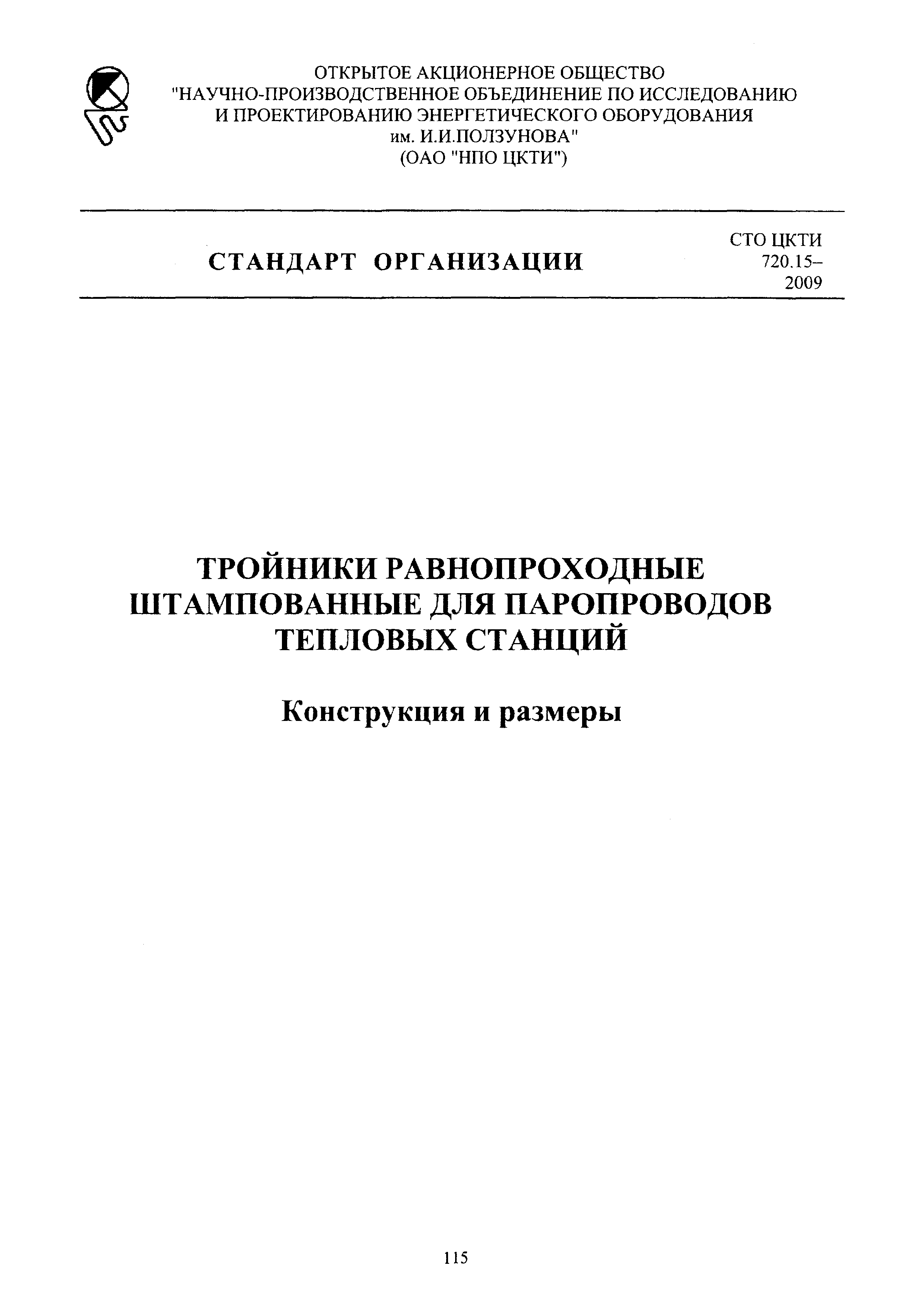 СТО ЦКТИ 720.15-2009