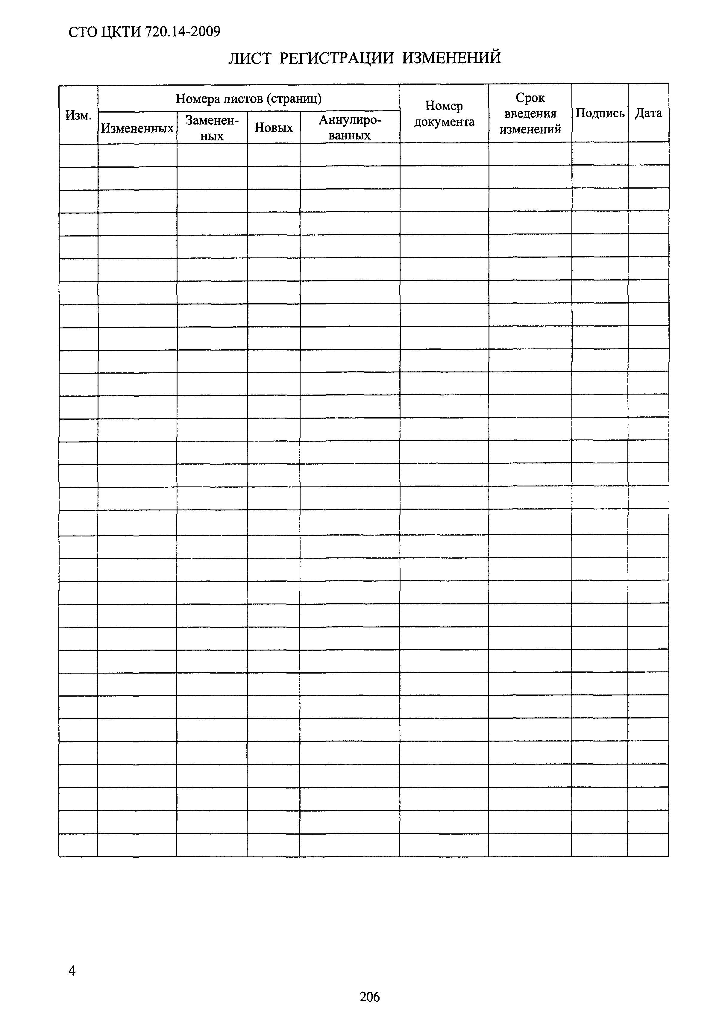 СТО ЦКТИ 720.14-2009