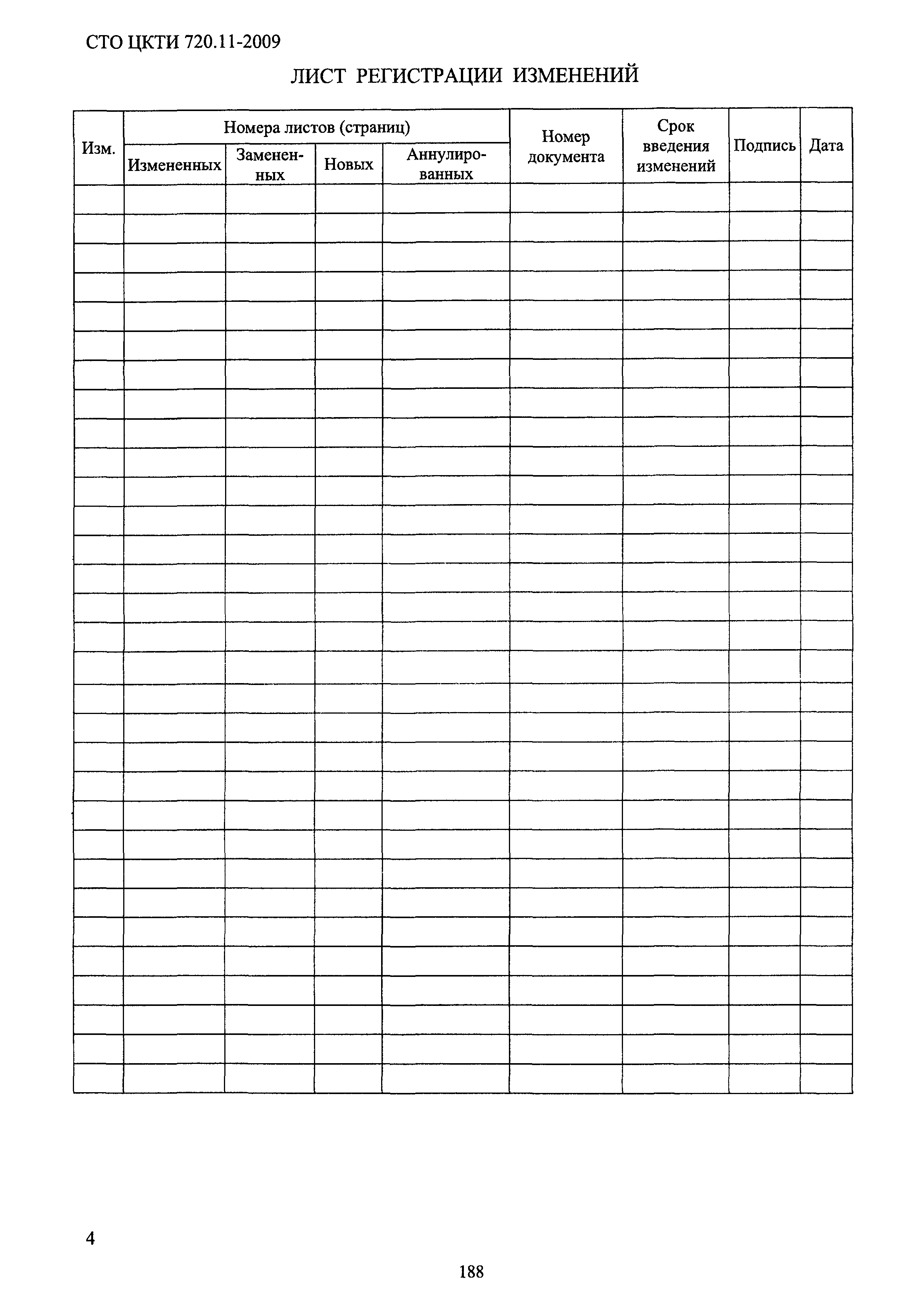 СТО ЦКТИ 720.11-2009